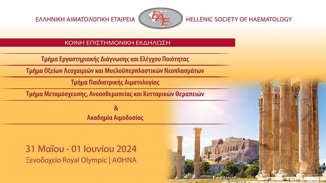Ελληνική Αιματολογική Εταιρεία Κοινή Επιστημονική Εκδήλωση