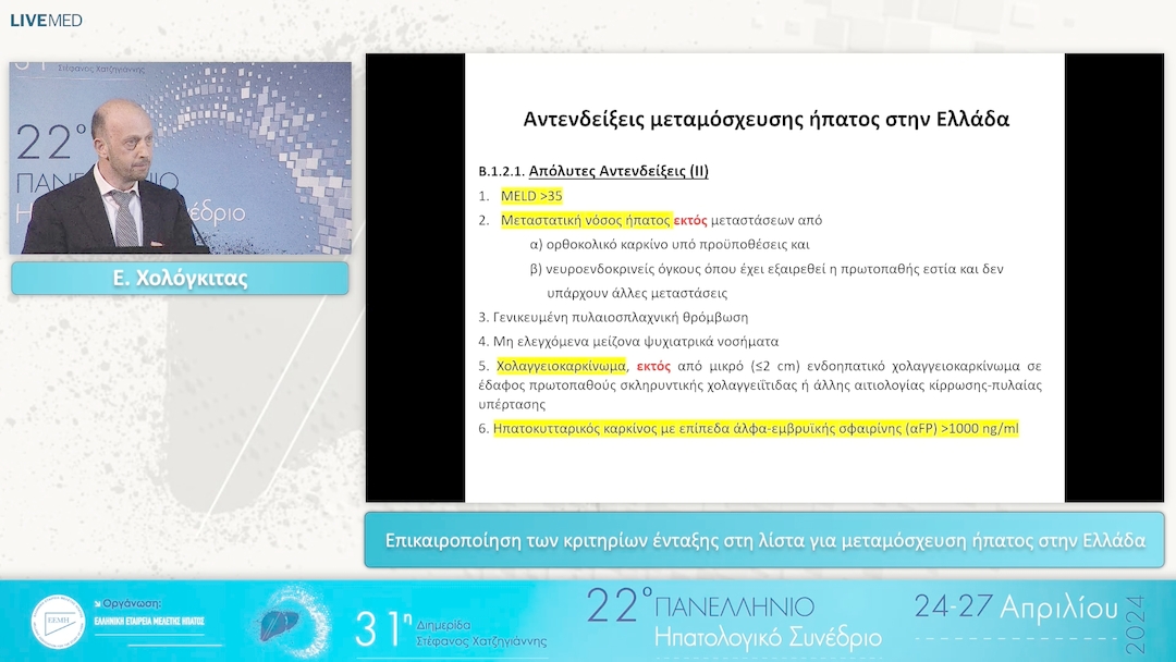 037 Ε. Χολόγκιτας - Επικαιροποίηση των κριτηρίων ένταξης στη λίστα για μεταμόσχευση ήπατος στην Ελλάδα