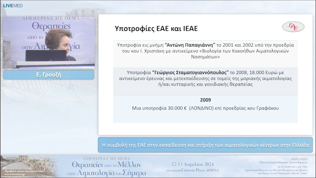 26 Ε. Γρουζή - Η συμβολή της ΕΑΕ στην εκπαίδευση και στήριξη των αιματολογικών κέντρων στην Ελλάδα 