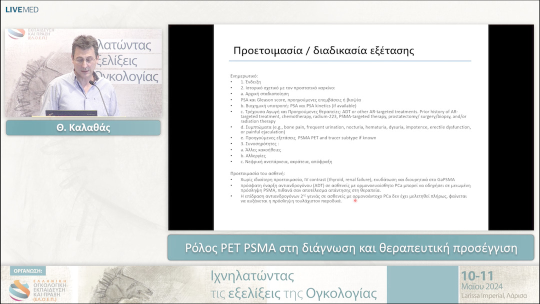 40 Θ. Καλαθάς - Ρόλος PET PSMA στη διάγνωση και θεραπευτική προσέγγιση 