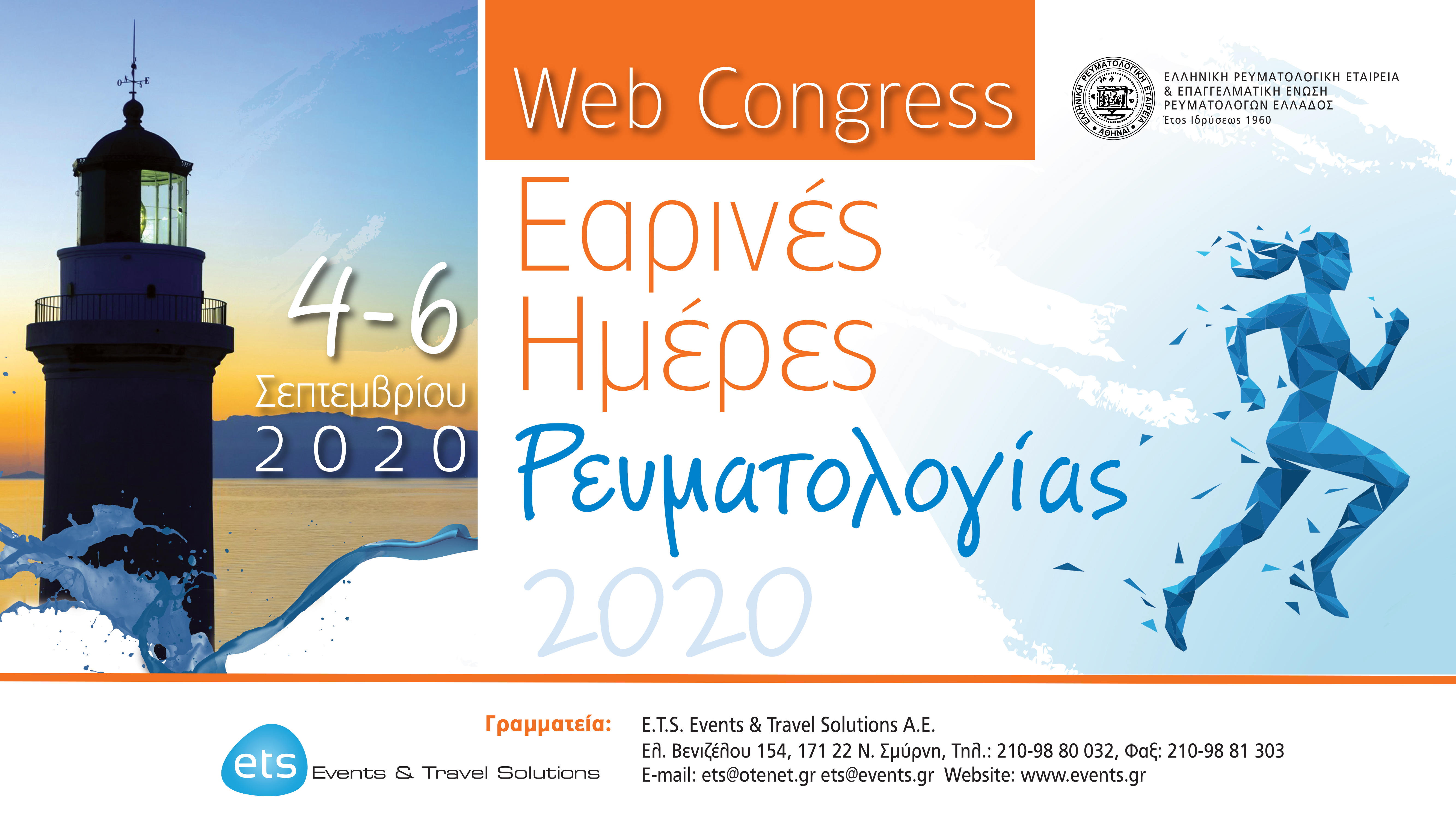 Web Congress: Εαρινές Ημέρες Ρευματολογίας 2020