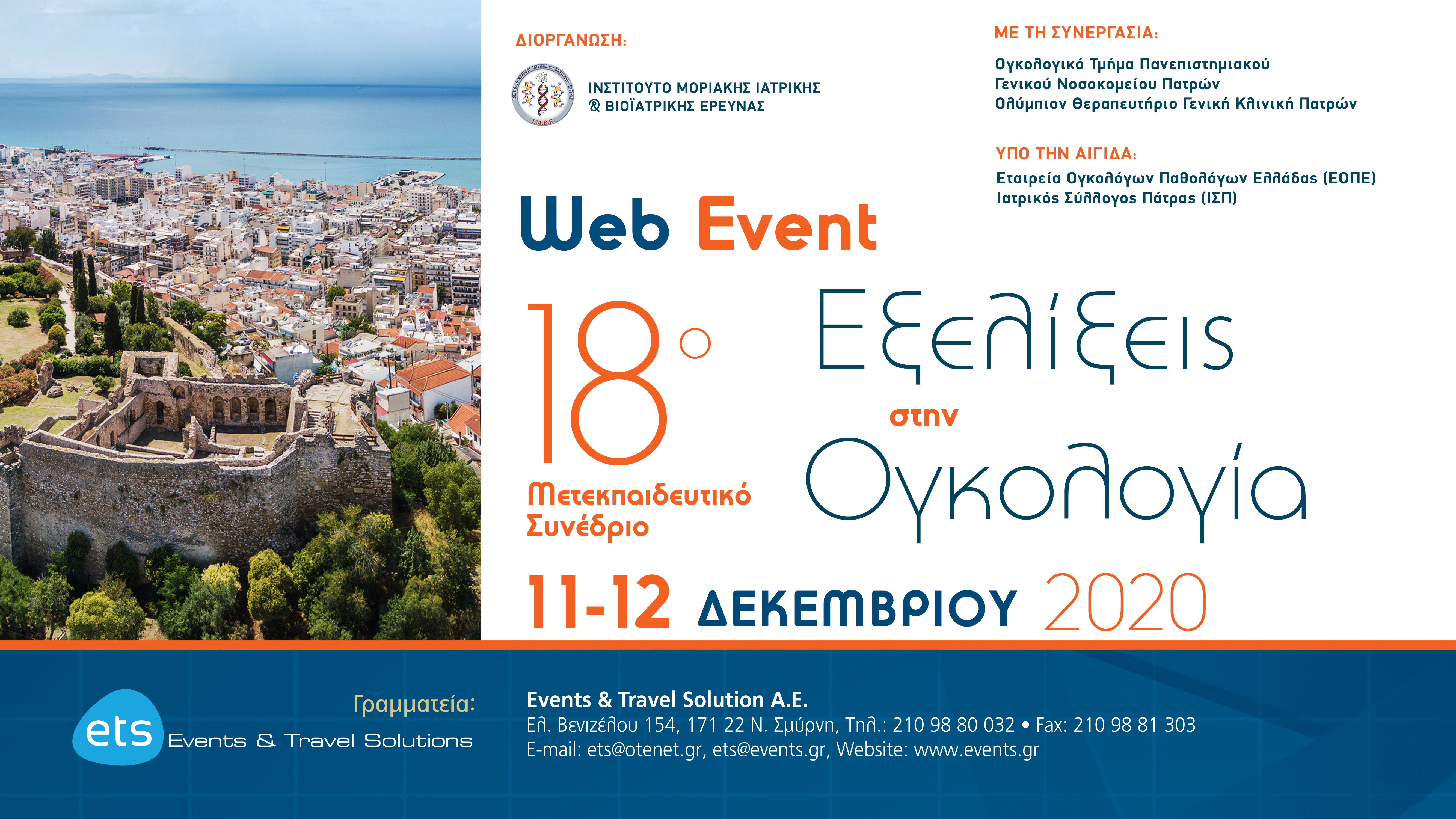 Web Event - 18o Μετεκπαιδευτικό Συνέδριο Εξελίξεις στην Ογκολογία