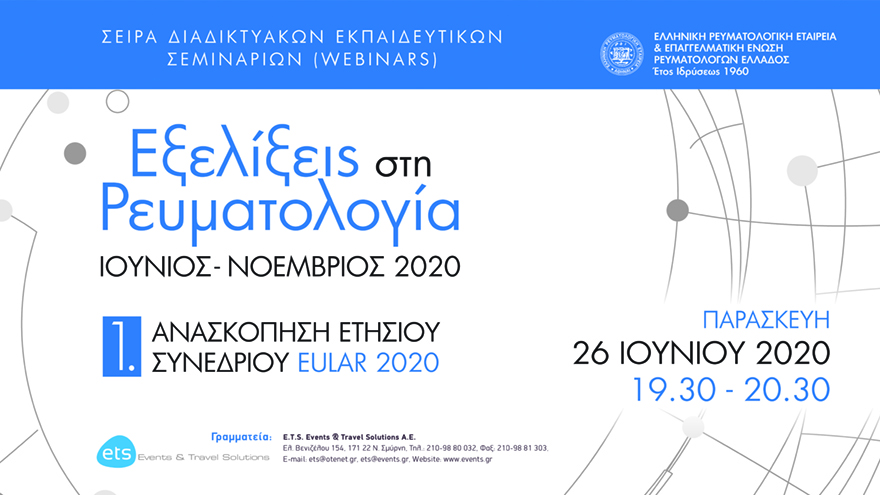 1o Webinar: “Ανασκόπηση Ετήσιου Συνεδρίου EULAR 2020”. Σειρά Διαδικτυακών Εκπαιδευτικών Σεμιναρίων (Webinars) με τίτλο: “Εξελίξεις στη Ρευματολογία”