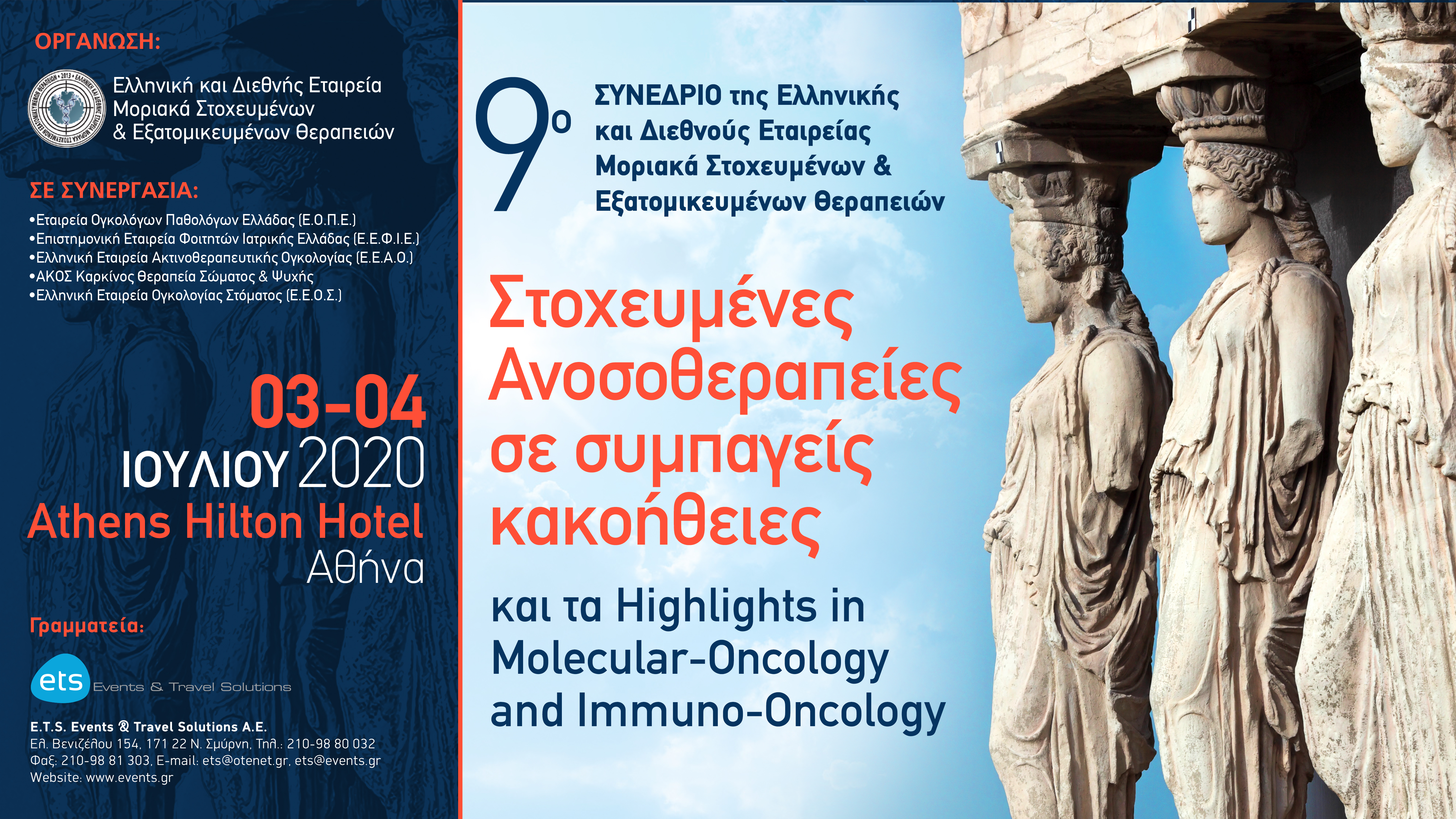 9ο Συνέδριο της Ελληνικής και Διεθνούς Εταιρείας Μοριακά Στοχευμένων & Εξατομικευμένων Θεραπειών με θέμα: Στοχευμένες Ανοσοθεραπείες σε συμπαγείς κακοήθειες και τα Ηighlights in Molecular-Oncology and Immuno-Oncology.