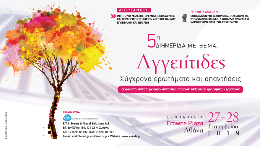 5η Διημερίδα με θέμα: Αγγειίτιδες Σύγχρονα ερωτήματα και απαντήσεις. Ξεχωριστή ενότητα με παρουσίαση πρωτότυπων ελληνικών ερευνητικών εργασιών