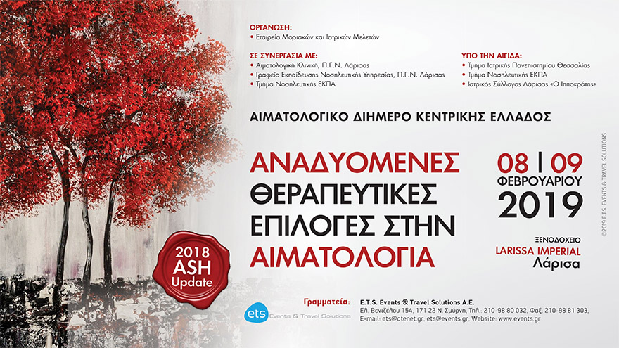 Αιματολογικό Διήμερο Κεντρικής Ελλάδος - Αναδυόμενες Θεραπευτικές Επιλογές στην Αιματολογία