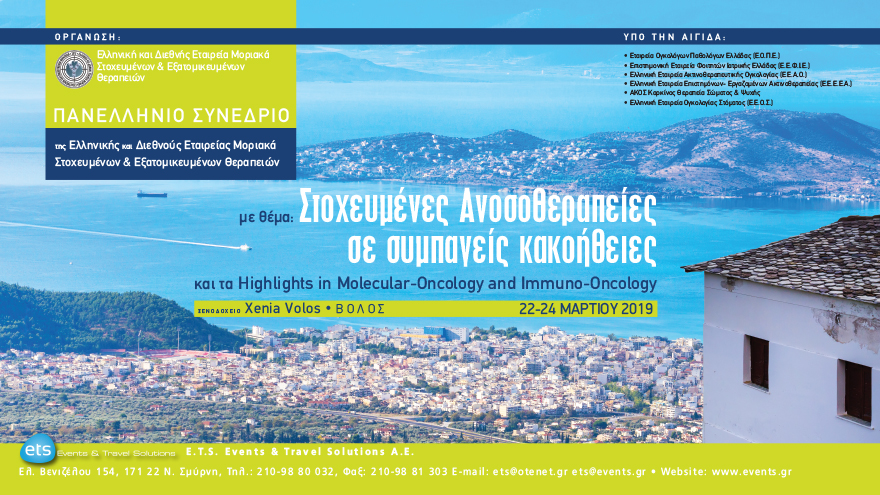 Πανελλήνιο Συνέδριο της Ελληνικής και Διεθνούς Εταιρείας Μοριακά Στοχευμένων Εξατομικευμένων Θεραπειών με θέμα: Στοχευμένες Ανοσοθεραπείες σε Συμπαγείς Κακοήθειες και τα «Highlights in Molecular Oncology and Immunology»