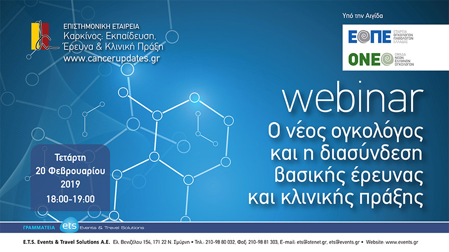 Webinar με τίτλο «Ο νέος ογκολόγος και η διασύνδεση βασικής έρευνας και κλινικής πράξης»