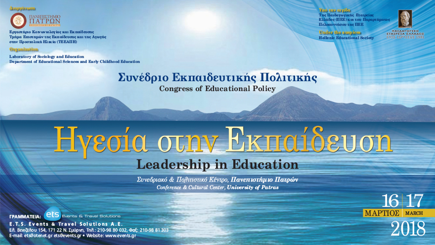 Συνέδριο Εκπαιδευτικής Πολιτικής - Ηγεσία στην Εκπαίδευση
