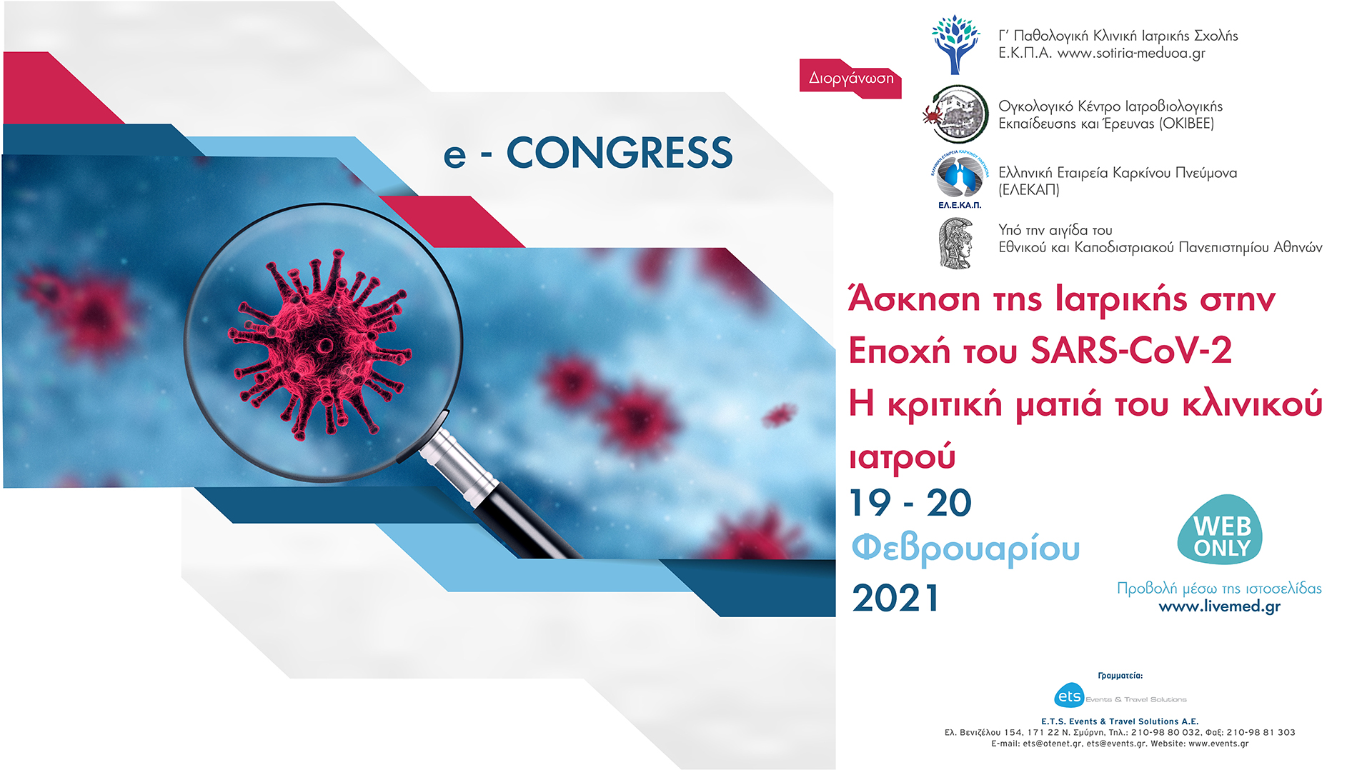 e-Congress: Άσκηση της Ιατρικής στην Εποχή του SARS-CoV-2. Η κριτική ματιά του Κλινικού Ιατρού