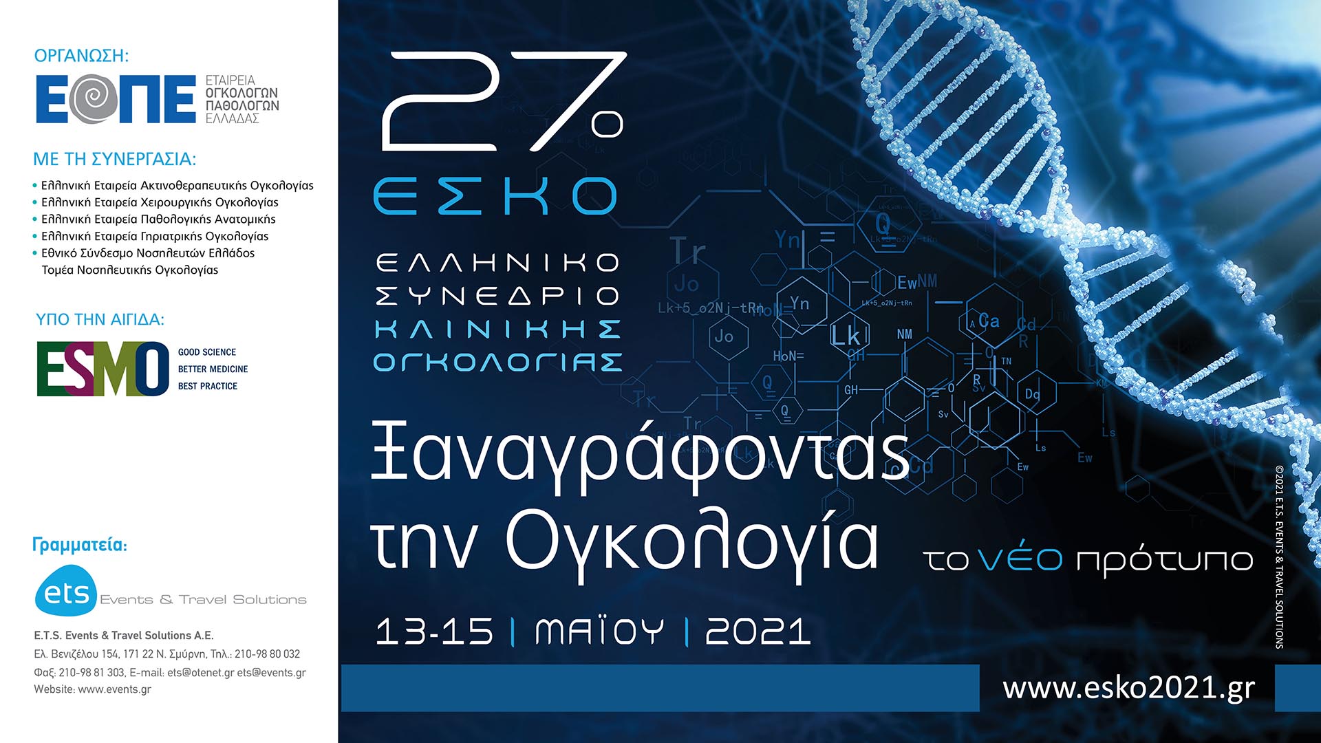 27ο Ελληνικό Συνέδριο Κλινικής Ογκολογίας (27ο ΕΣΚΟ) Ξαναγράφοντας την Ογκολογία – το νέο πρότυπο