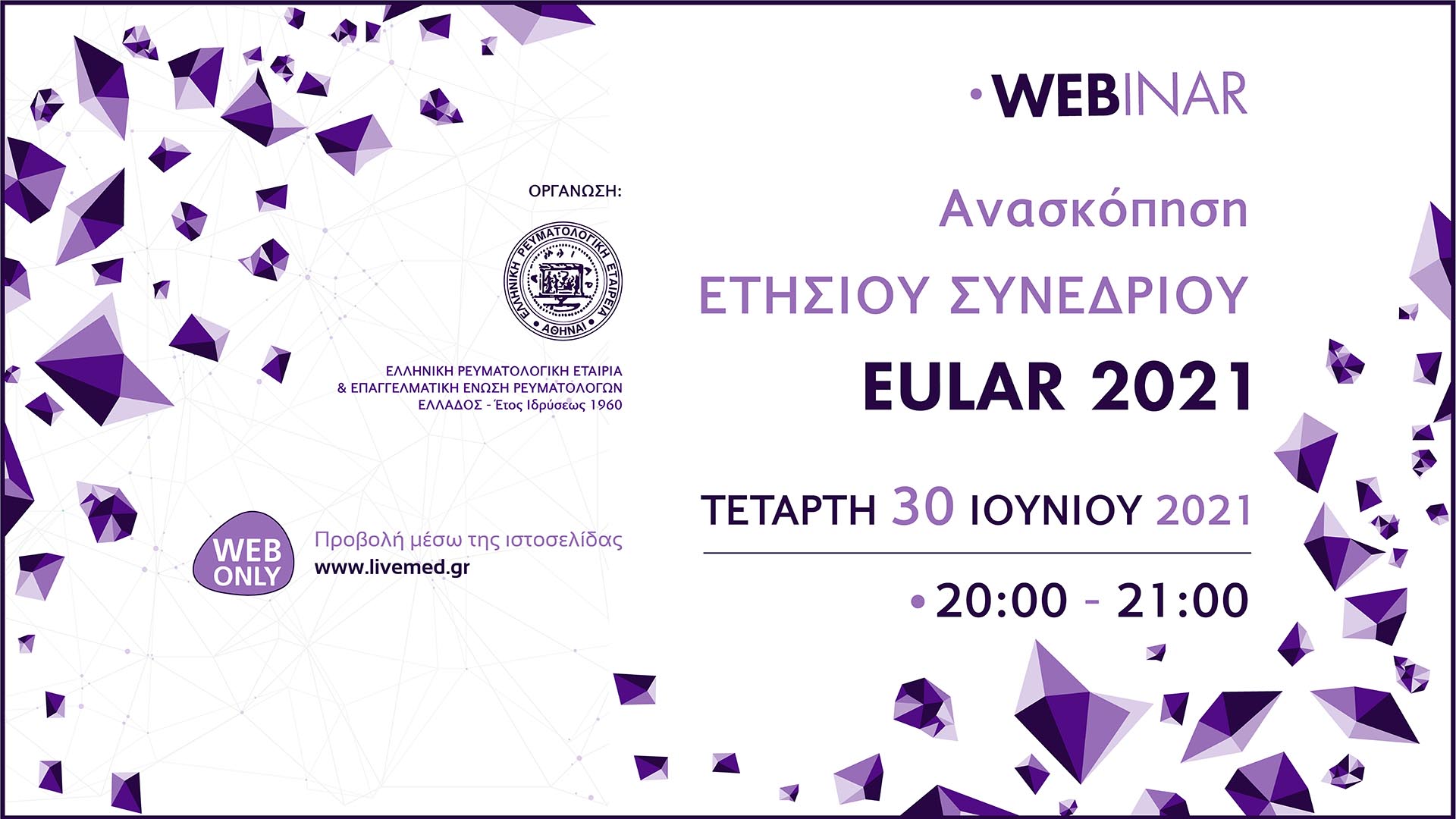 Webinar Ανασκόπηση Ετήσιου Συνεδρίου EULAR 2021