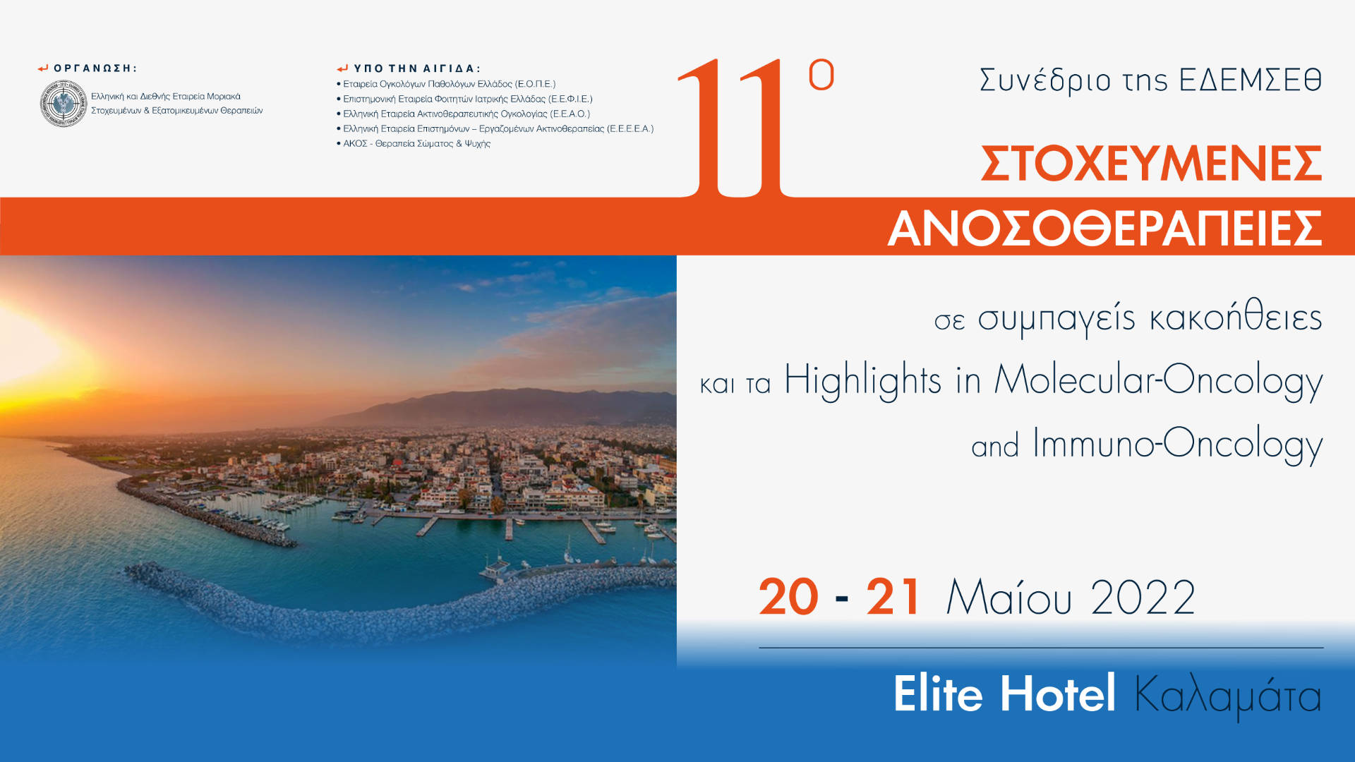 11ο Συνέδριο της Ελληνικής και Διεθνούς Εταιρείας Μοριακά Στοχευμένων Εξατομικευμένων Θεραπειών με θέμα: Στοχευμένες Ανοσοθεραπείες σε συμπαγείς κακοήθειες και τα Ηighlights in Molecular-Oncology and Immuno-Oncology