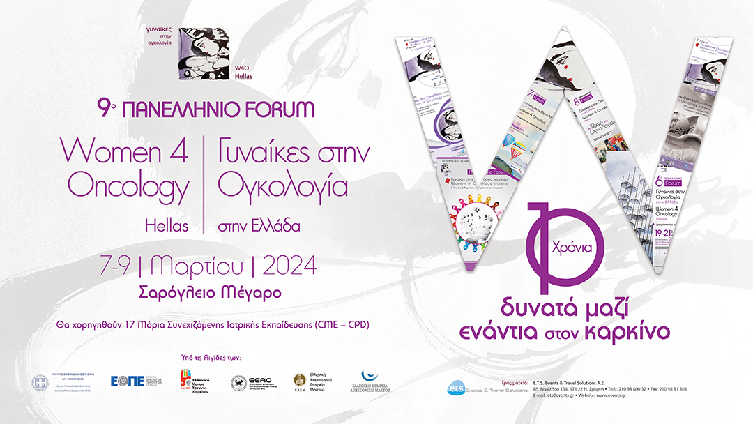 9o Πανελλήνιο Forum Γυναίκες στην Ογκολογία 