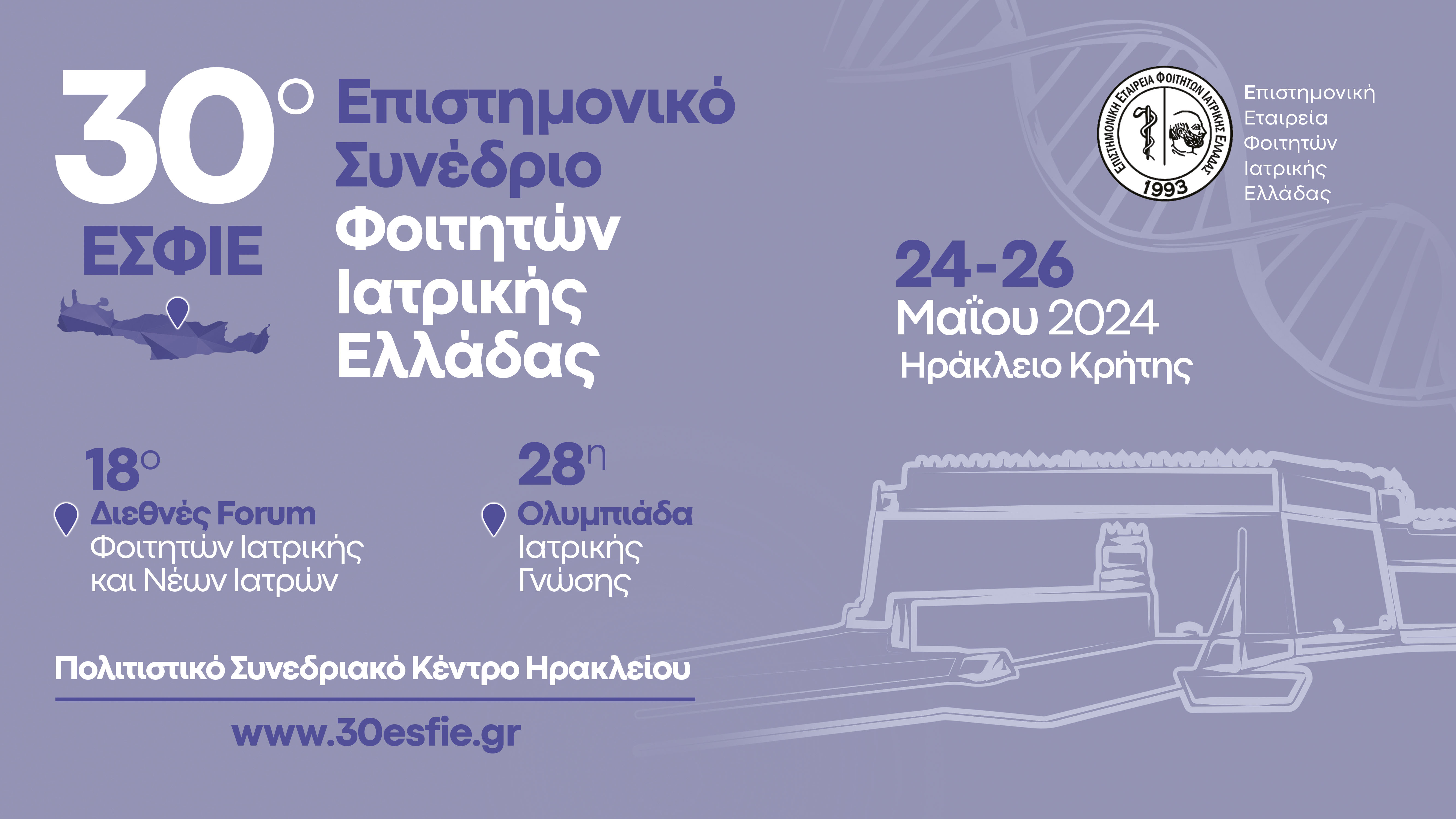 30ο Επιστημονικό Συνέδριο Φοιτητών Ιατρικής Ελλάδας (ΕΣΦΙΕ) & 18ο Διεθνές Forum Φοιτητών Ιατρικής και Νέων Ιατρών