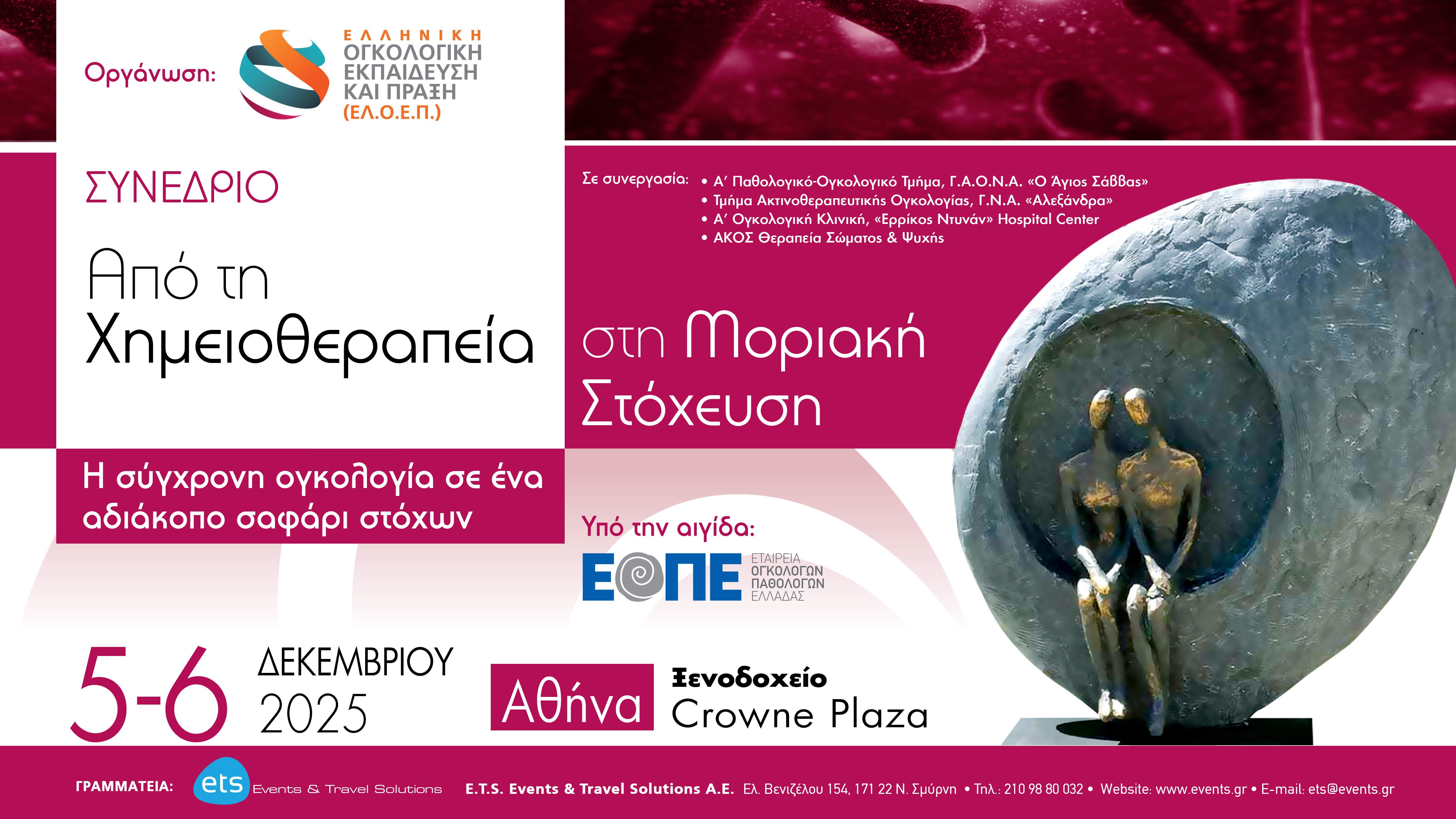 Συνέδριο «Από τη Χημειοθεραπεία στη Μοριακή Στόχευση»