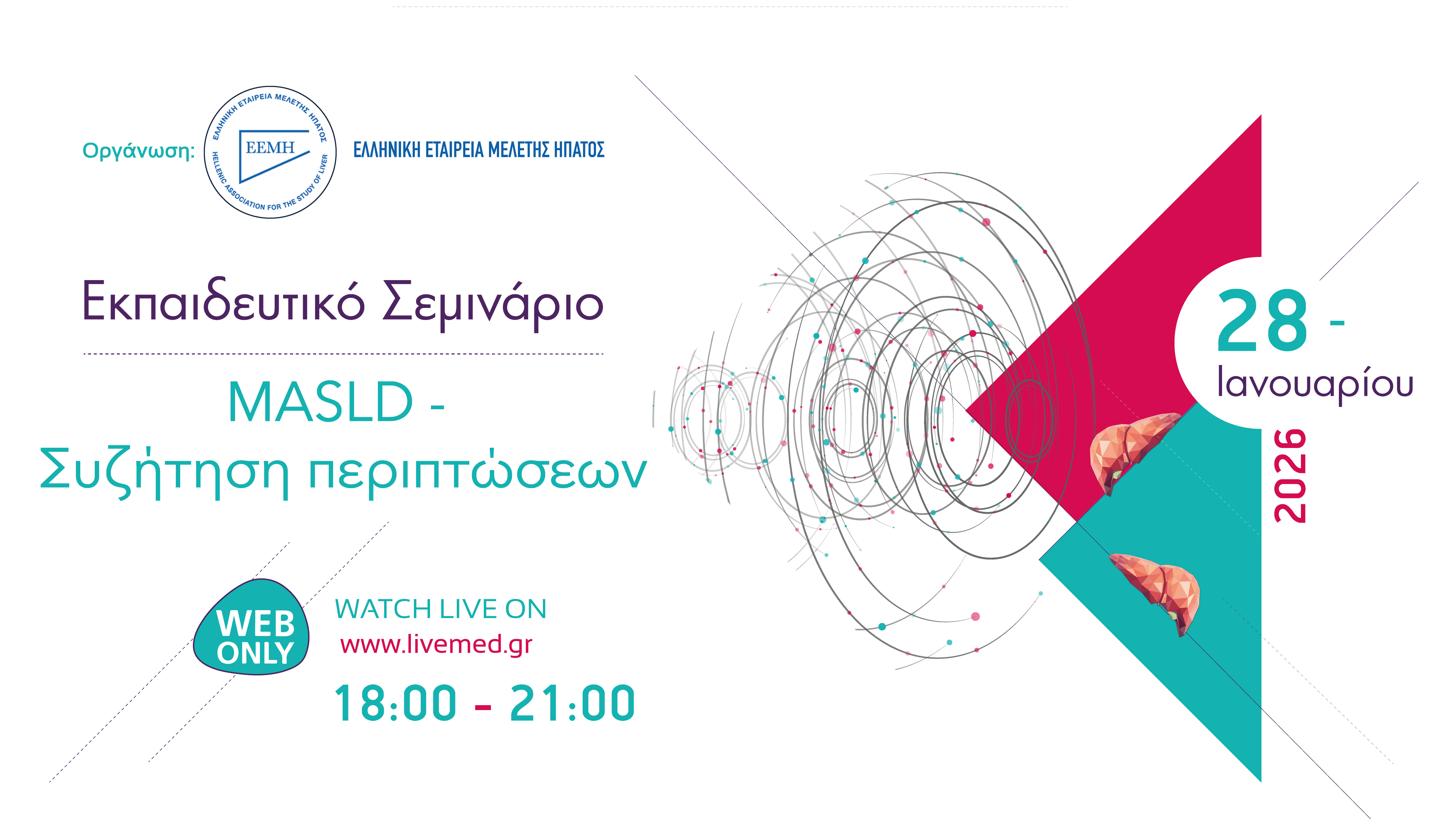 Εκπαιδευτικό Σεμινάριο MASLD – Συζήτηση Περιπτώσεων