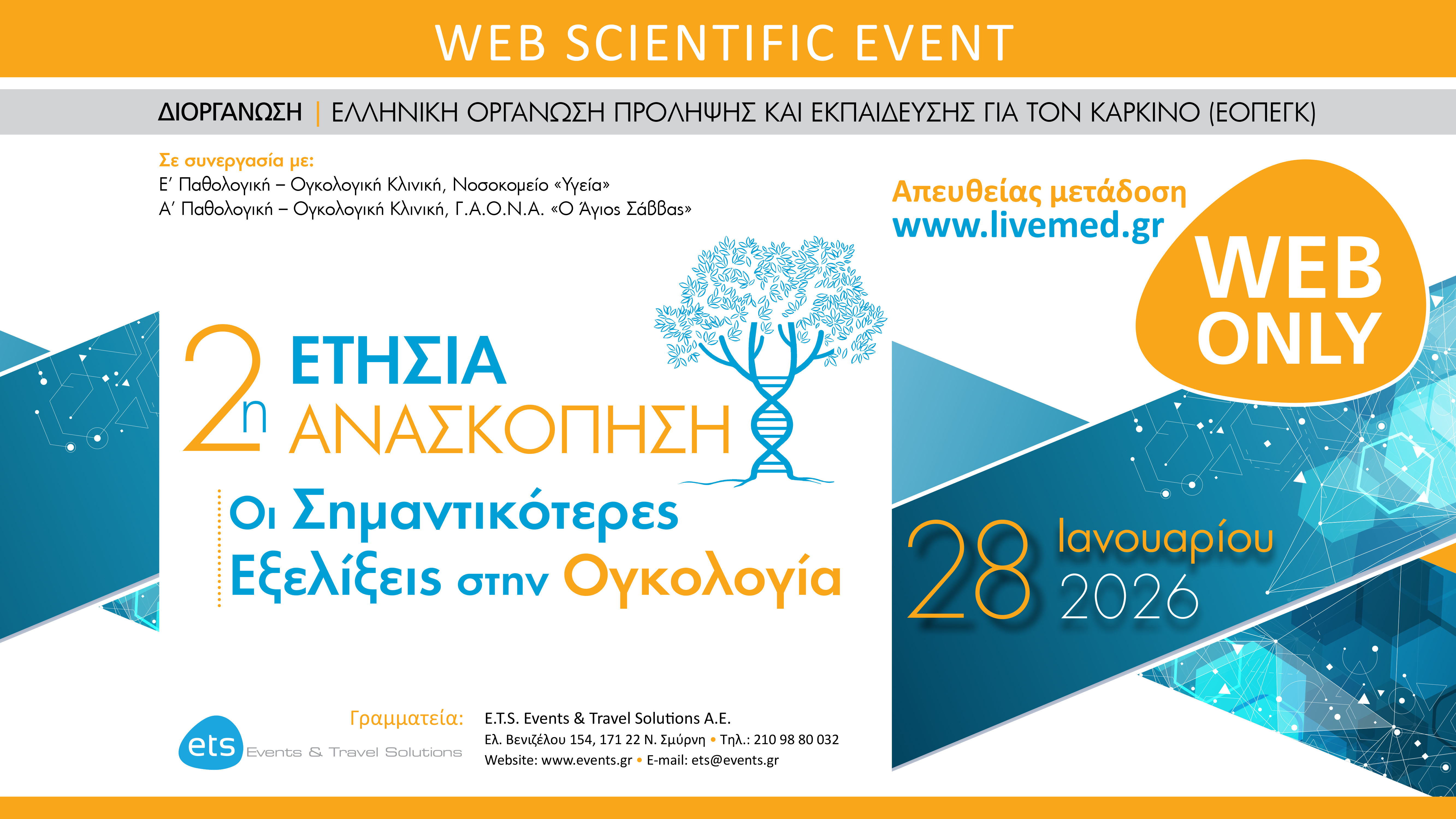 2η Ετήσια Ανασκόπηση «Οι Σημαντικότερες Εξελίξεις στην Ογκολογία»