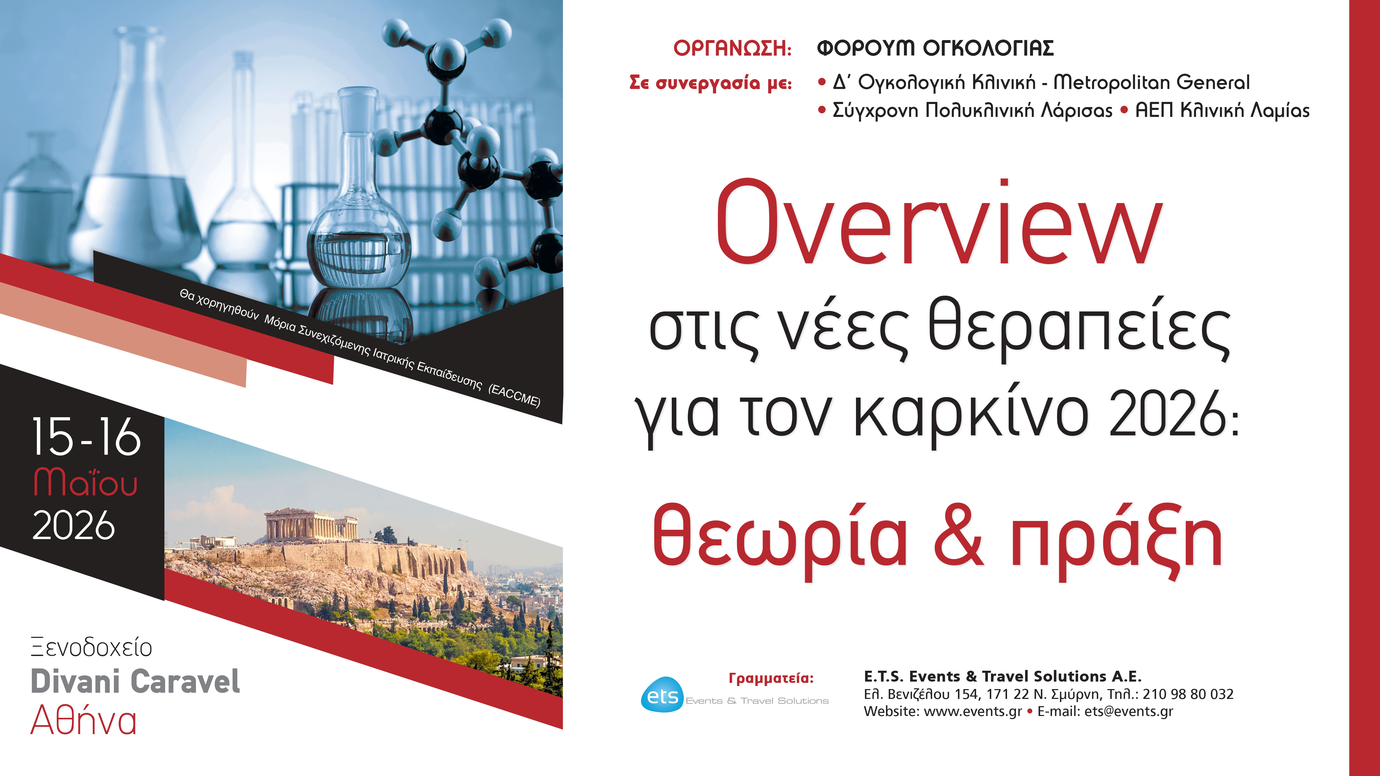Overview στις νέες θεραπείες για τον καρκίνο 2026: Θεωρία & πράξη, 15-16 Μαΐου 2026