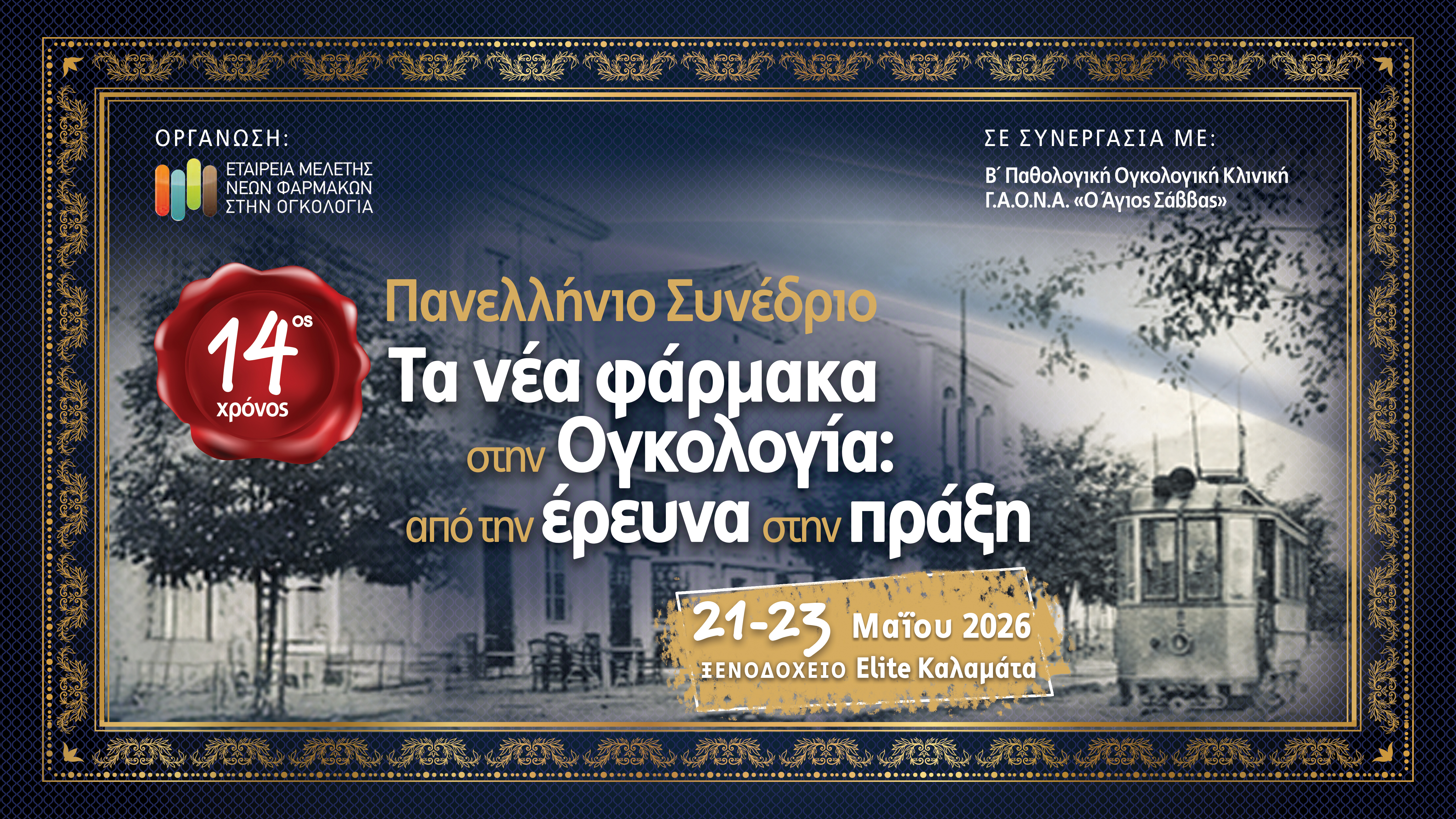 Πανελλήνιο Συνέδριο «Τα νέα φάρμακα στην ογκολογία: από την έρευνα στην πράξη»