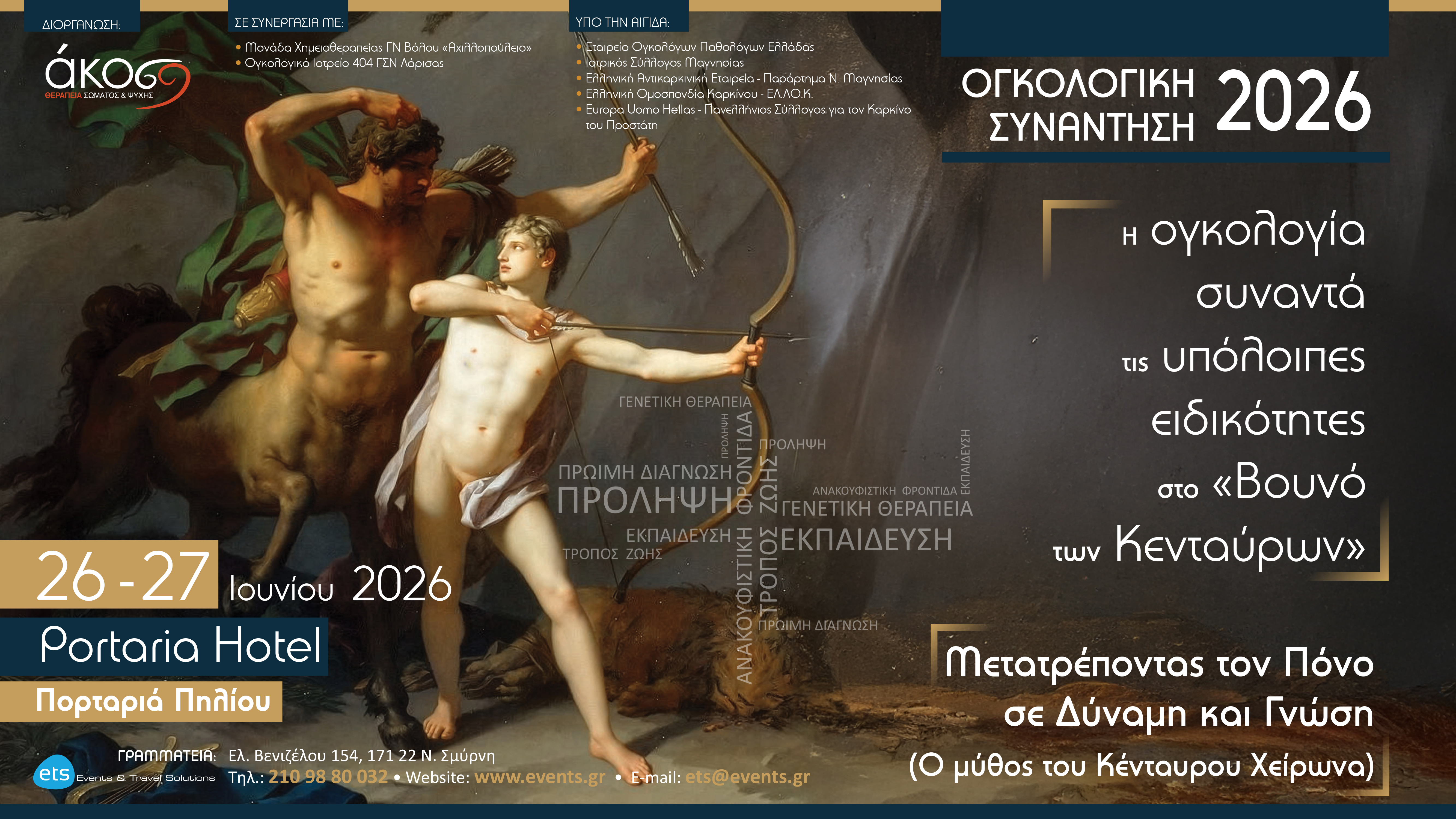 Ογκολογική Συνάντηση 2026 - Η ογκολογία συναντά τις υπόλοιπες ειδικότητες στο «Βουνό των Κενταύρων» - Μετατρέποντας τον πόνο σε δύναμη και γνώση