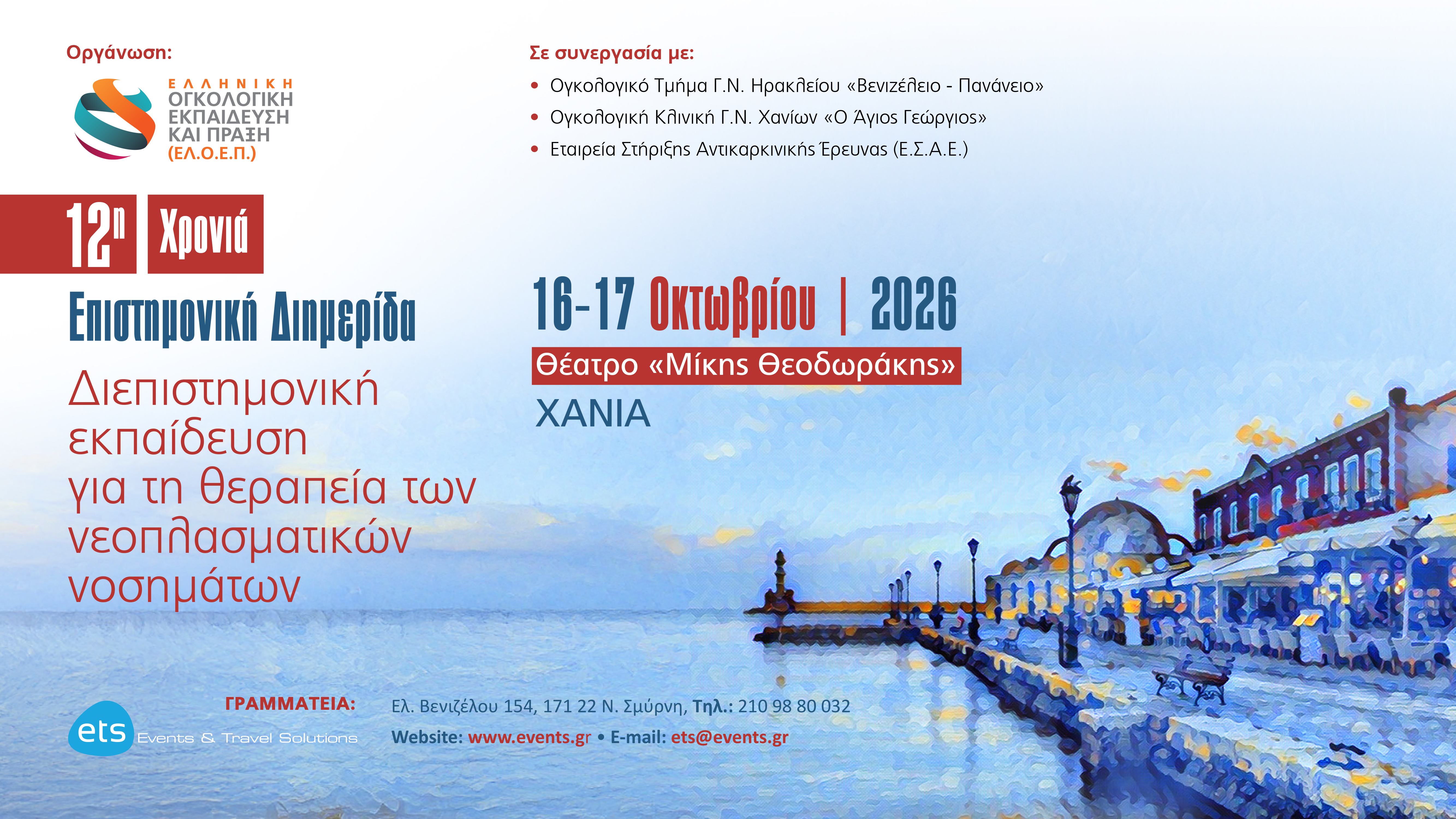 Διεπιστημονική εκπαίδευση για τη θεραπεία των νεοπλασματικών νοσημάτων