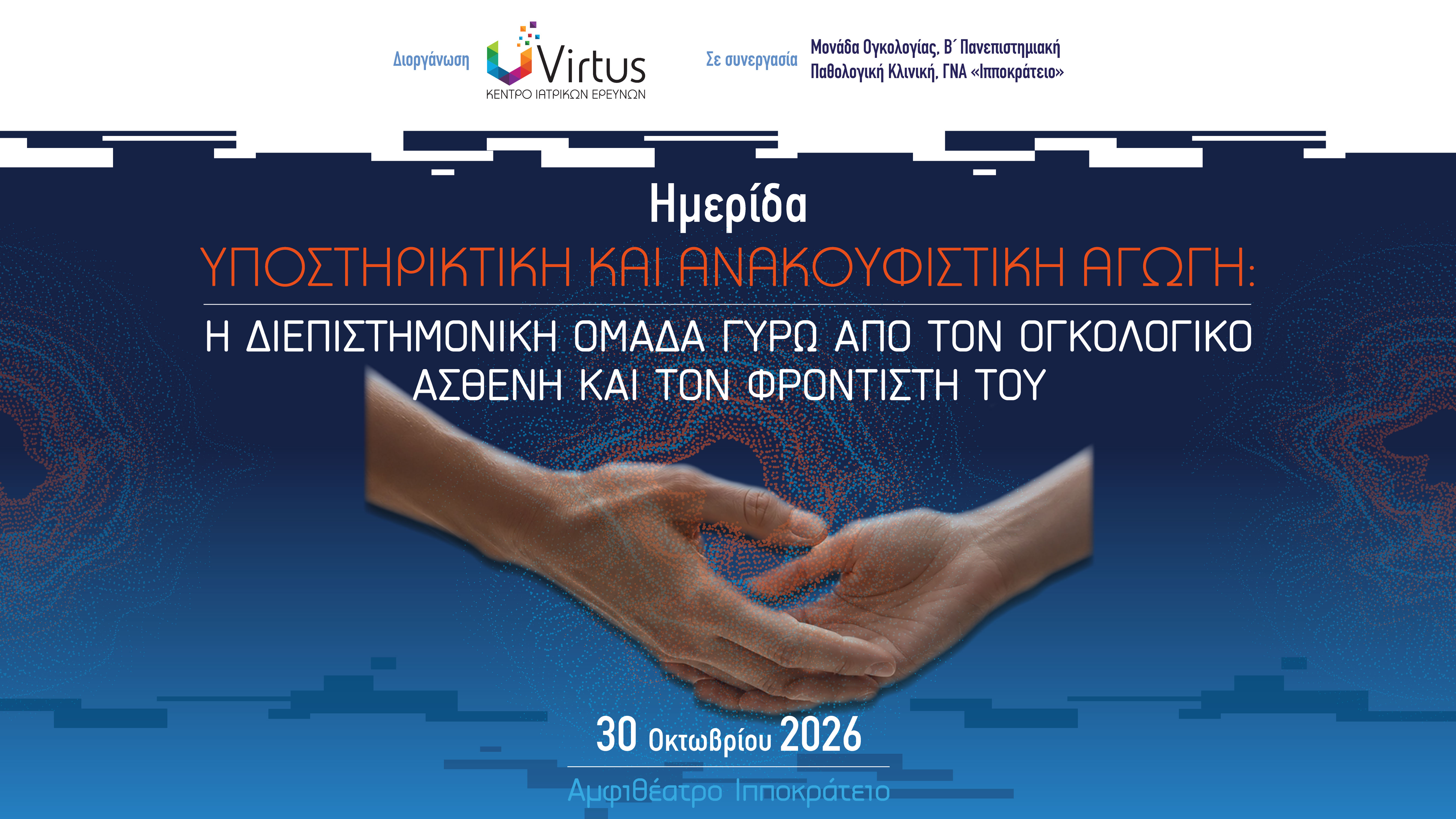 Υποστηρικτική και ανακουφιστική αγωγή: Η διεπιστημονική ομάδα γύρω από τον ογκολογικό ασθενή και τον φροντιστή του