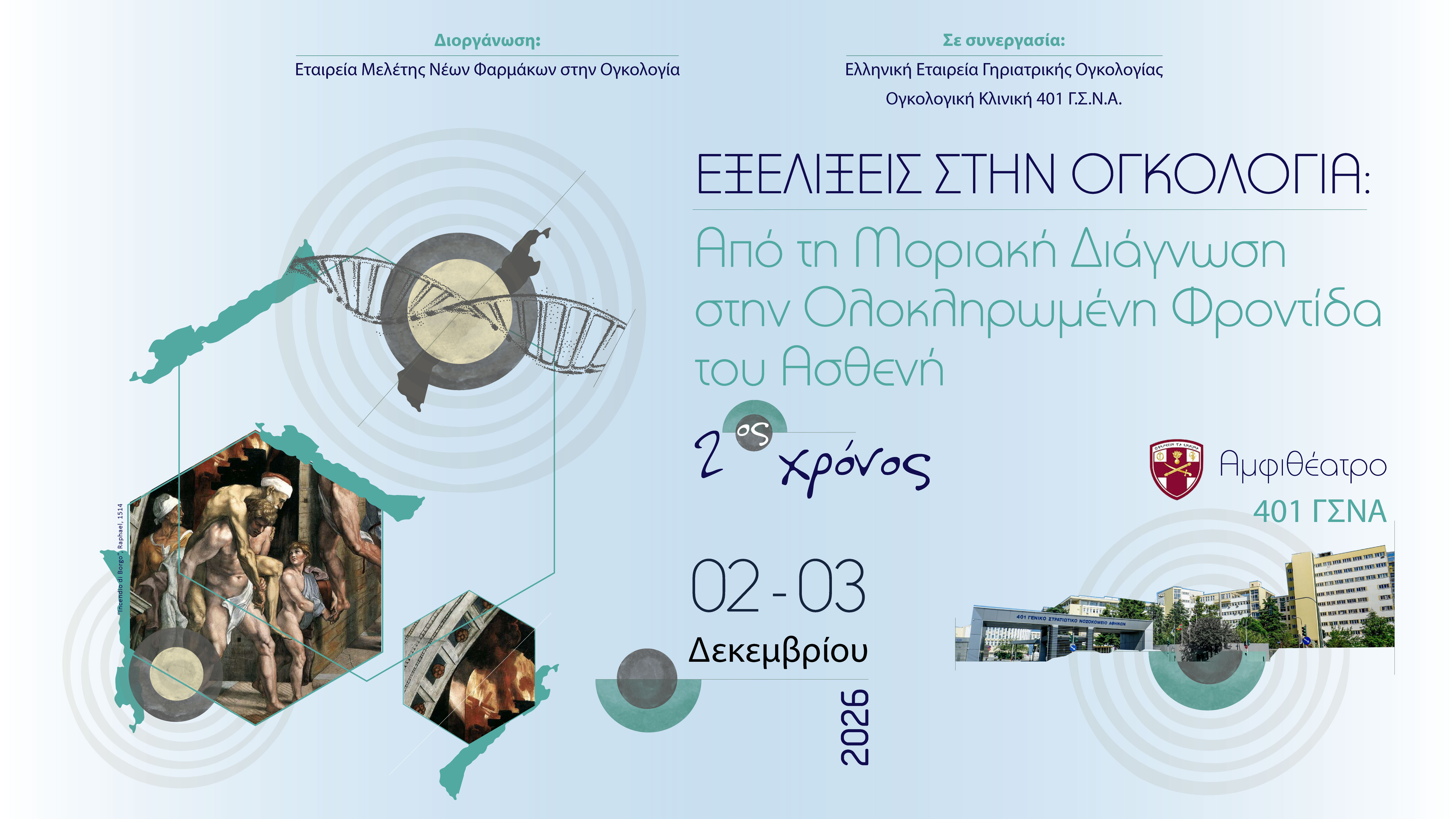 Εξελίξεις στην Ογκολογία. Από τη Μοριακή Διάγνωση στην Ολοκληρωμένη Φροντίδα του Ασθενή