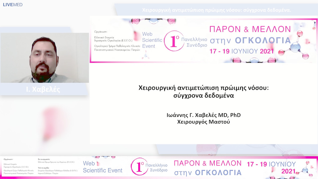 31 Ι. Χαβελές - Χειρουργική αντιμετώπιση πρώιμης νόσου: σύγχρονα δεδομένα.