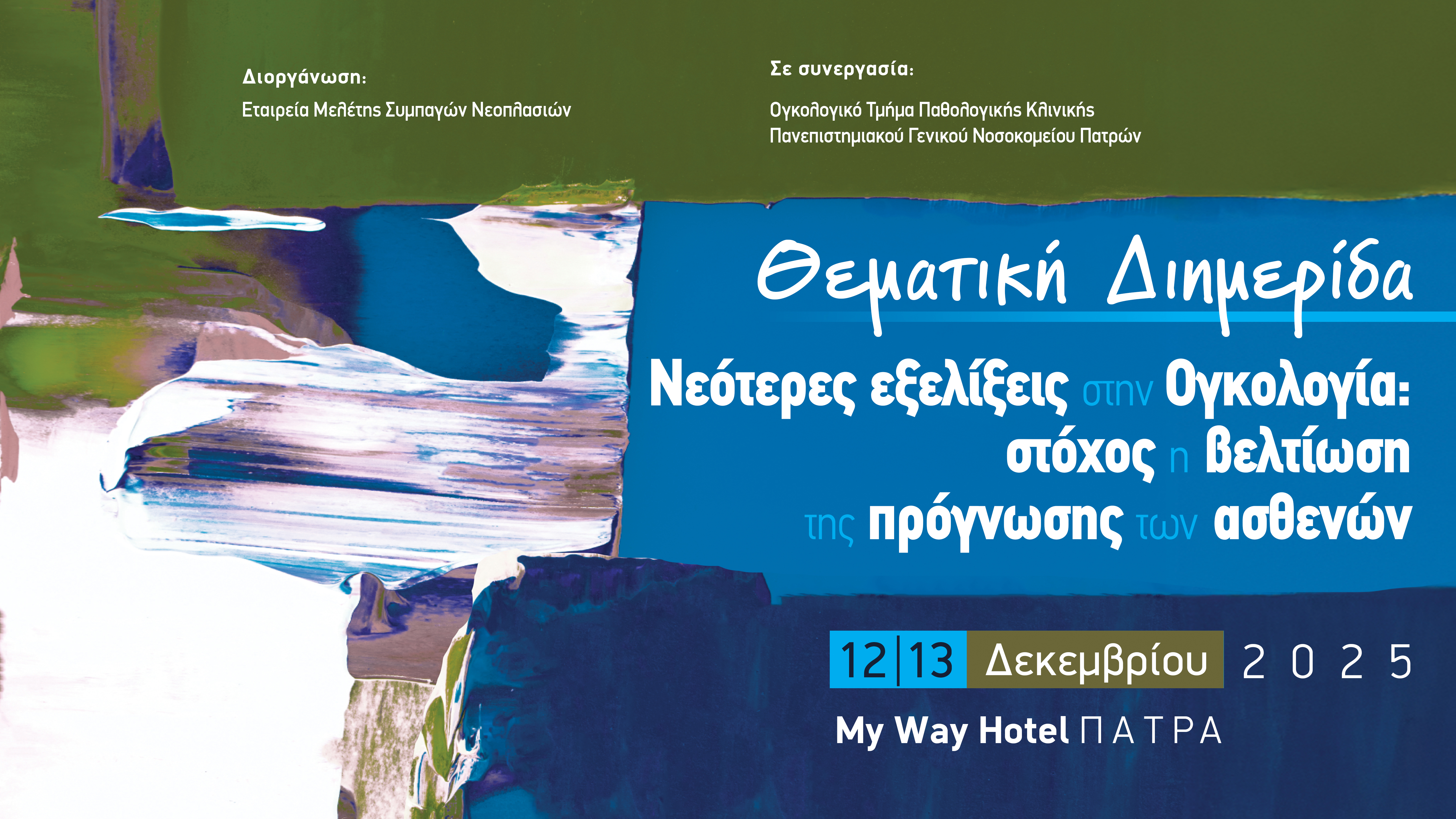 Θεματική Διημερίδα «Νεότερες εξελίξεις στην Ογκολογία: στόχος η βελτίωση της πρόγνωσης των ασθενών»
