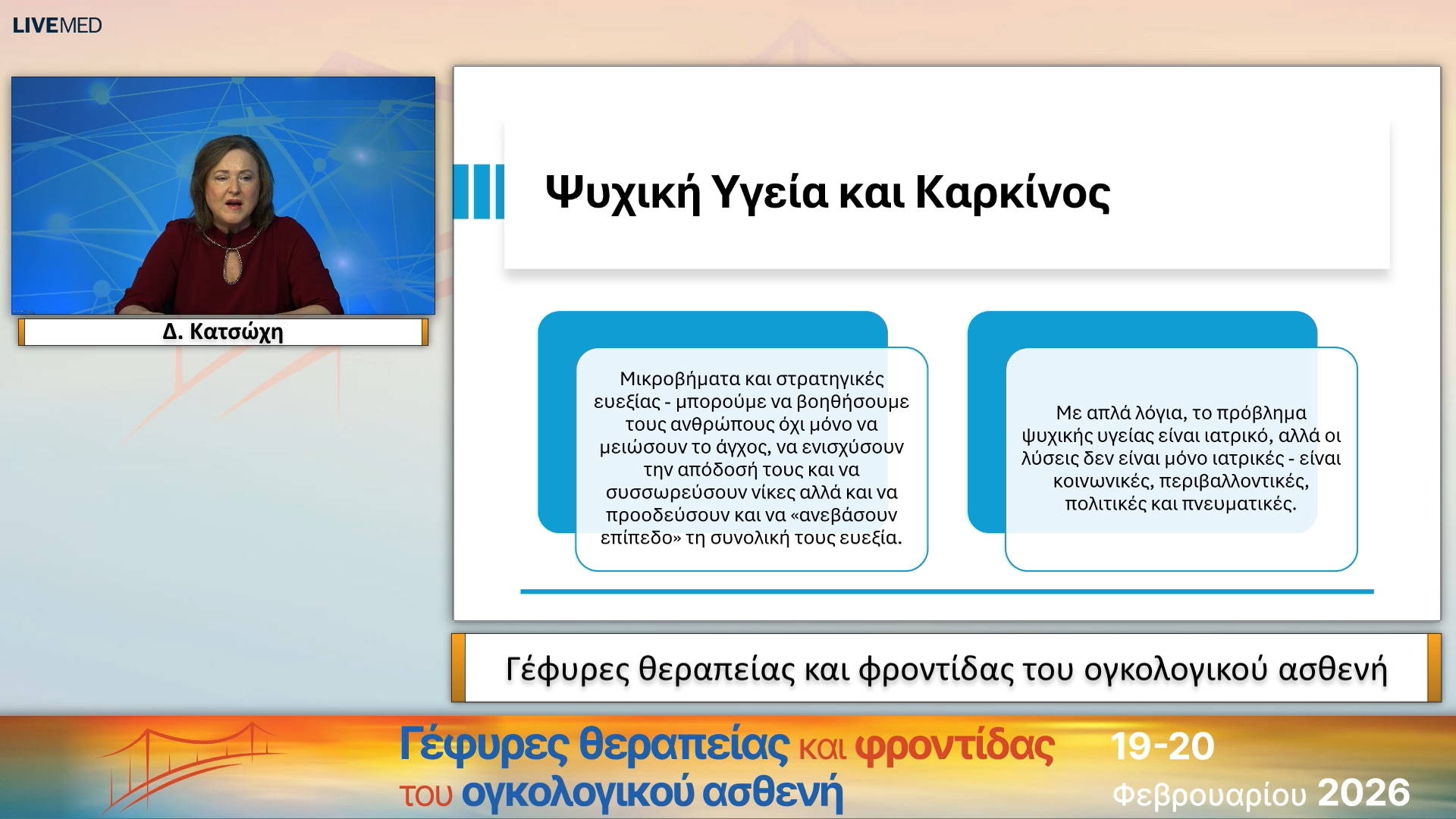 01 Δ. Κατσώχη - Γέφυρες θεραπείας και φροντίδας του ογκολογικού ασθενή