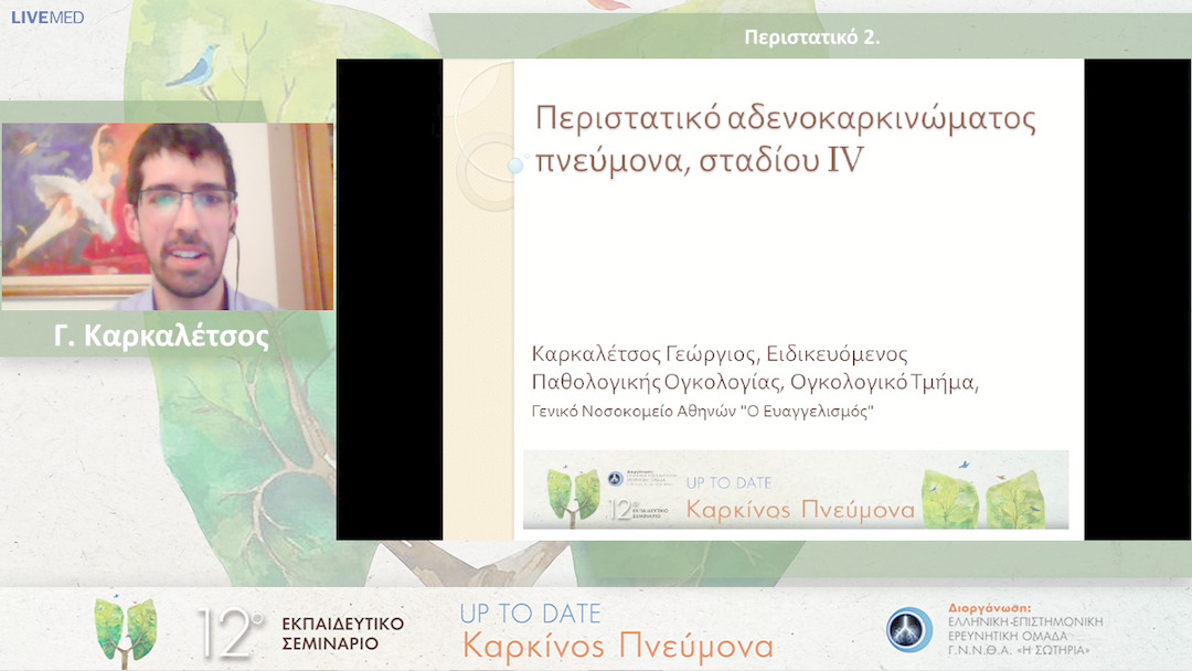 19 Γ. Καρκαλέτσος - Συζήτηση περιστατικών Περιστατικό 2