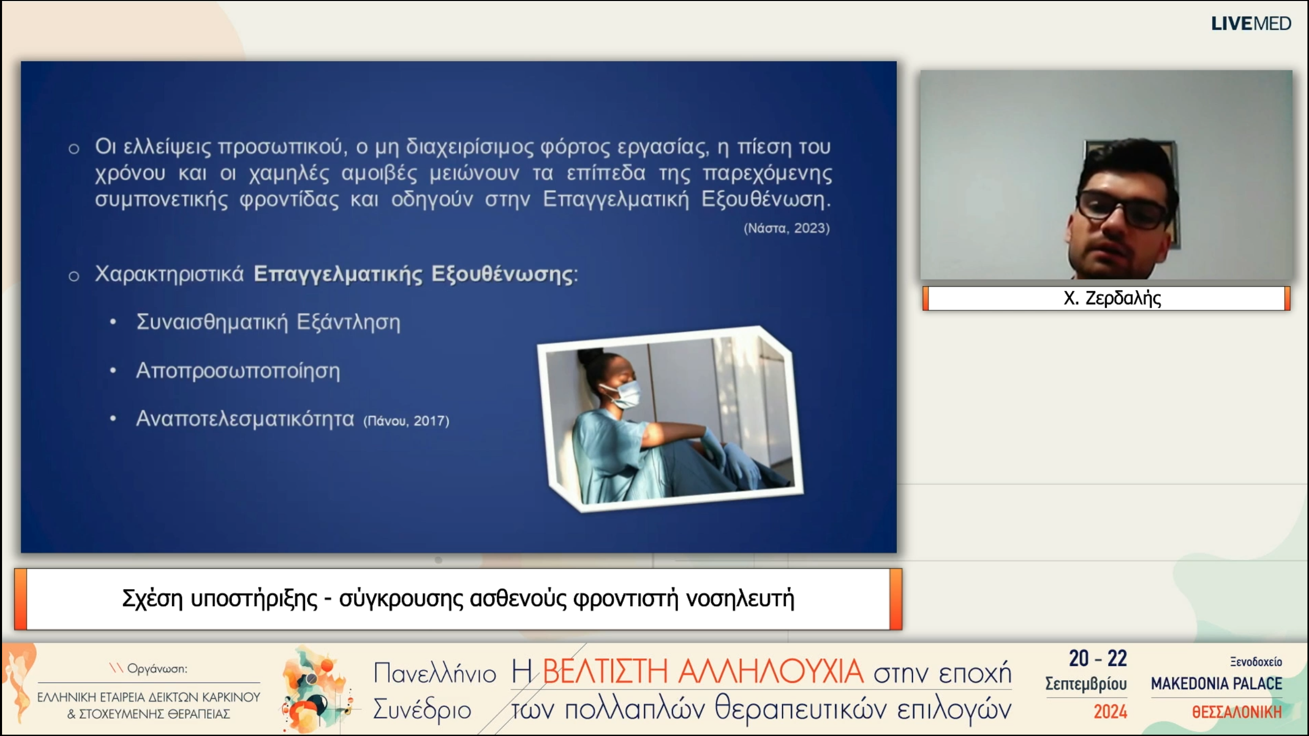 55 Χ. Ζερδαλής - Σχέση υποστήριξης - σύγκρουσης ασθενούς φροντιστή νοσηλευτή 