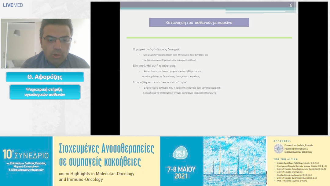 08 Θ. Αφορόζης - Ψυχιατρική στήριξη ογκολογικών ασθενών 