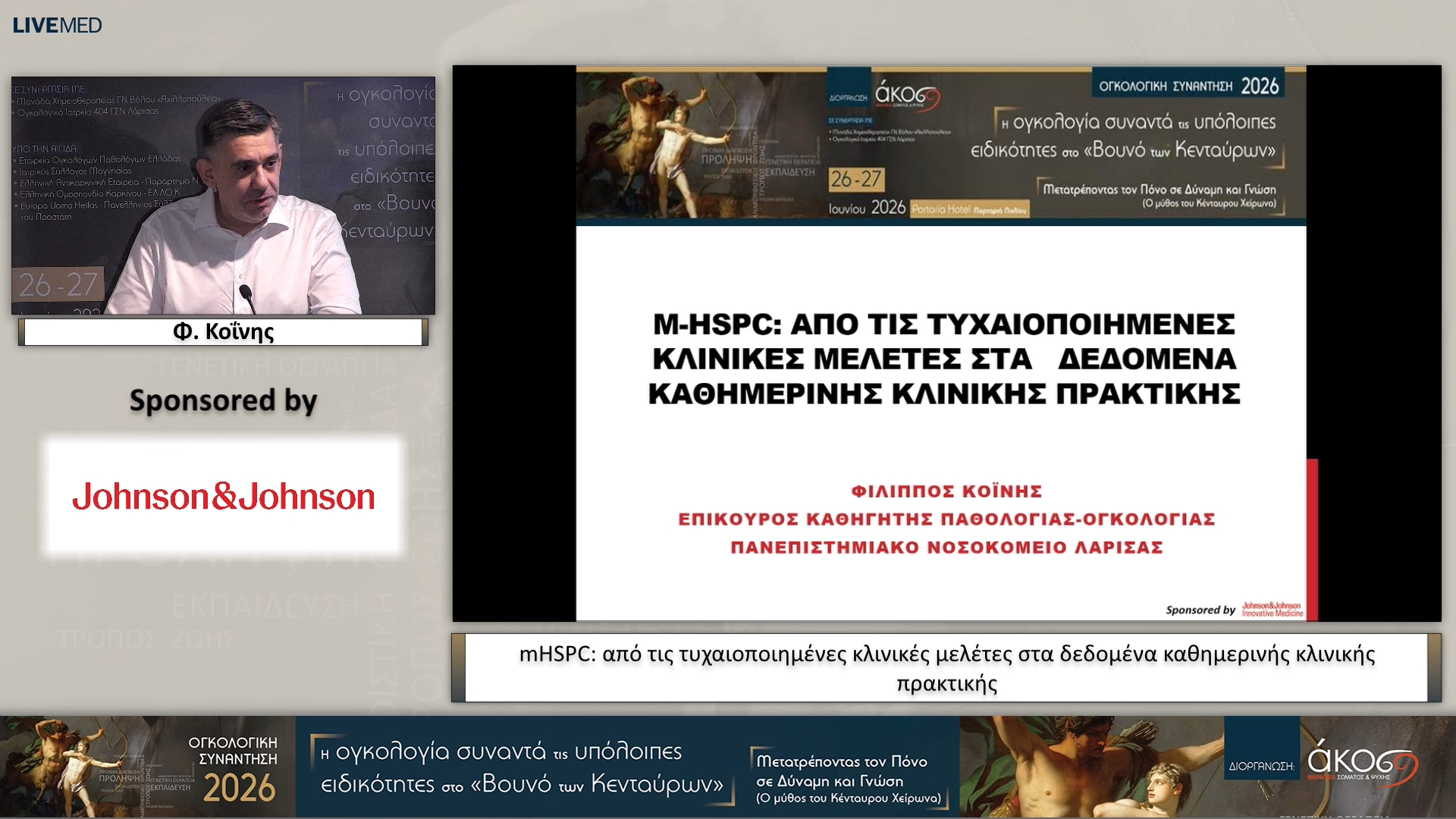 25 Φ. Κοΐνης - mHSPC: από τις τυχαιοποιημένες κλινικές μελέτες στα δεδομένα καθημερινής κλινικής πρακτικής