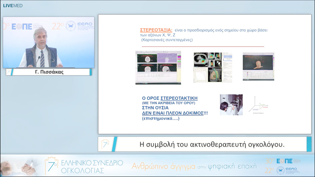 112 Γ. Πισσάκας - Η συμβολή του ακτινοθεραπευτή ογκολόγου. 