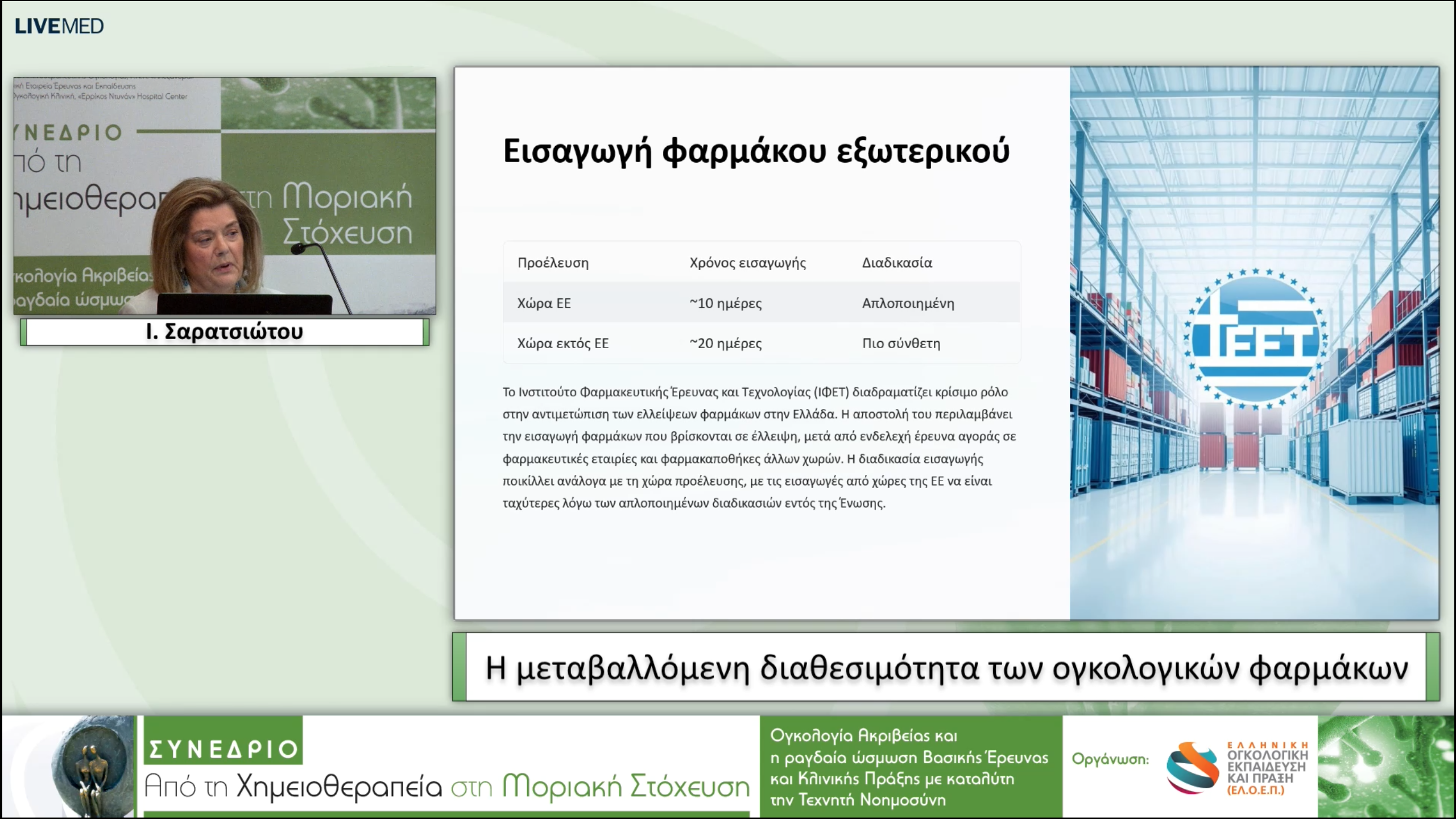 20 Ι. Σαρατσιώτου - Η μεταβαλλόμενη διαθεσιμότητα των ογκολογικών φαρμάκων.