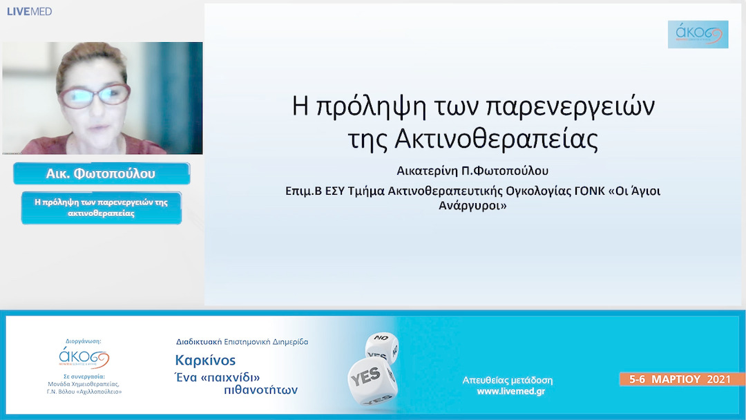 61 Αικ. Φωτοπούλου - Η πρόληψη των παρενεργειών της ακτινοθεραπείας. 