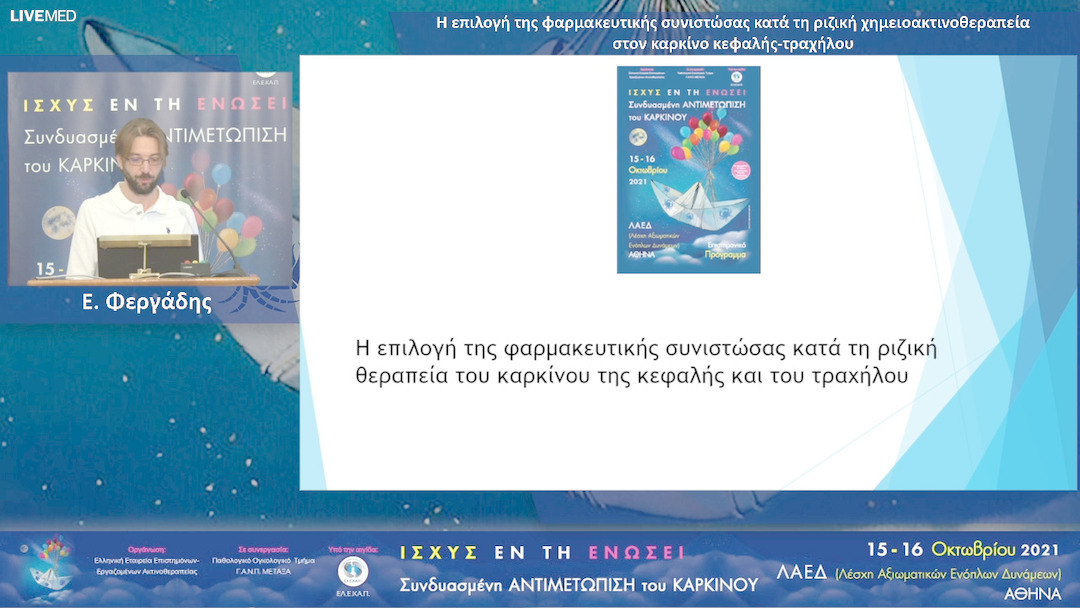 13 Ε. Φεργάδης - Η επιλογή της φαρμακευτικής συνιστώσας κατά τη ριζική χημειοακτινοθεραπεία στον καρκίνο κεφαλής-τραχήλου 