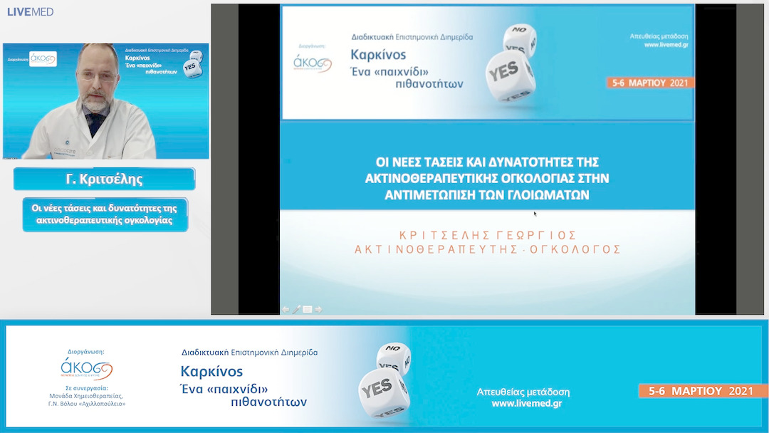 03 Γ. Κριτσέλης - Οι νέες τάσεις και δυνατότητες της ακτινοθεραπευτικής ογκολογίας.