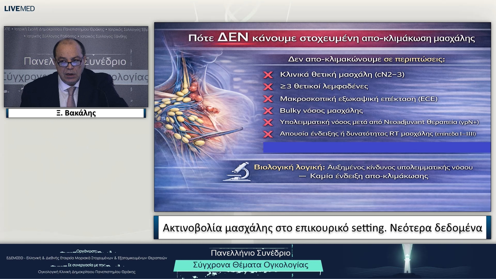 30 Ξ. Βακάλης - Ακτινοβολία μασχάλης στο επικουρικό setting. Νεότερα δεδομένα