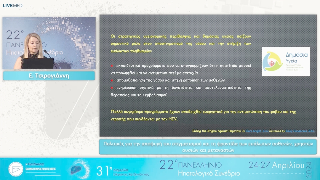 014 Ε. Τσιρογιάννη - Πολιτικές για την αποφυγή του στιγματισμού και τη φροντίδα των ευάλωτων ασθενών, χρηστών ουσιών και μεταναστών