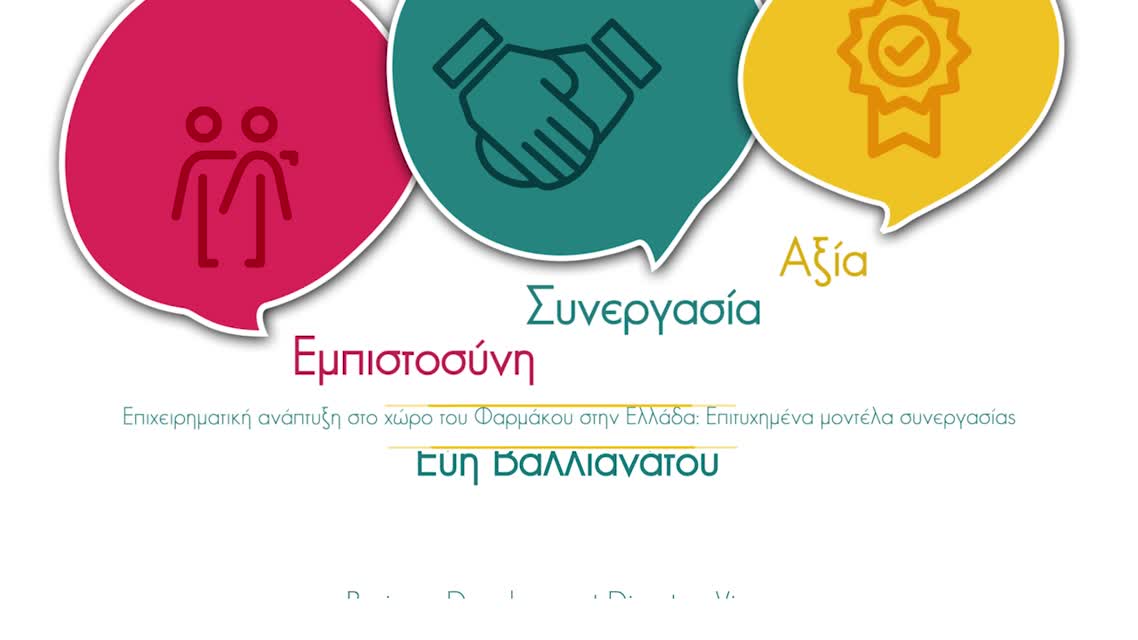 13 Εύη Βαλλιανάτου - Επιχειρηματική ανάπτυξη στο χώρο του Φαρμάκου στην Ελλάδα: Επιτυχημένα μοντέλα συνεργασίας