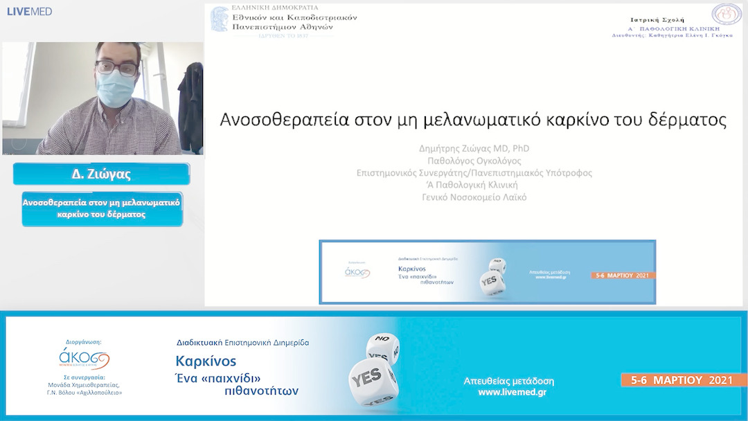 08 Δ. Ζιώγας - Ανοσοθεραπεία στον μη μελανωματικό καρκίνο του δέρματος.