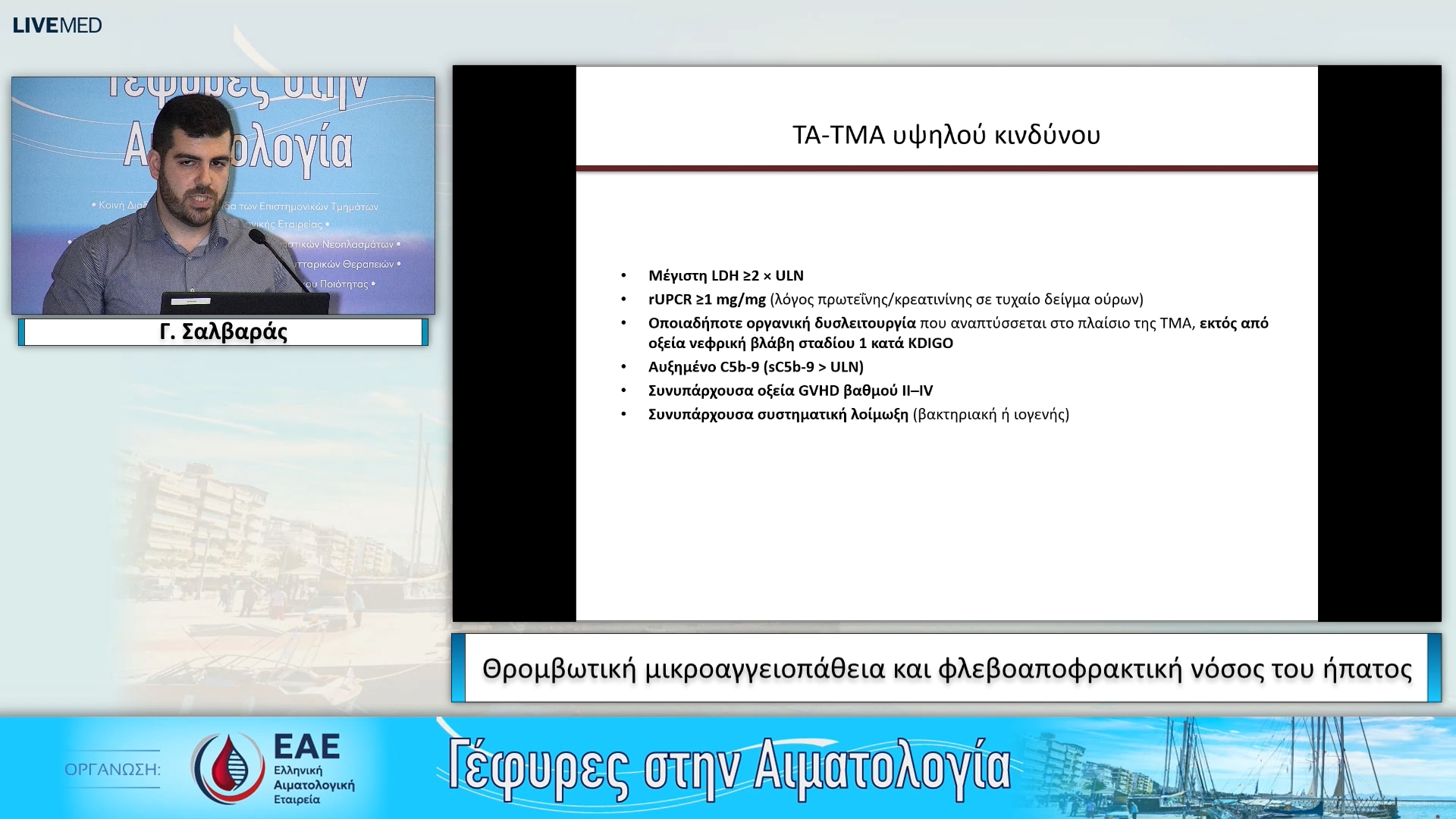 35 Γ. Σαλβαράς - Θρομβωτική μικροαγγειοπάθεια και φλεβοαποφρακτική νόσος του ήπατος
