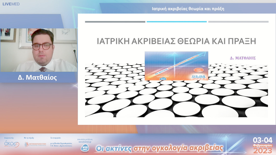 32 Δ. Ματθαίος - Ιατρική ακριβείας θεωρία και πράξη