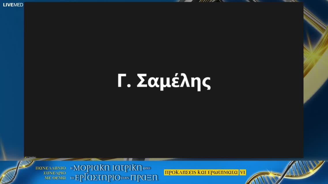 62 Μ. Δρίζου - Βιομοειδή στην Ογκολογία: εμπειρία και προκλήσεις 
