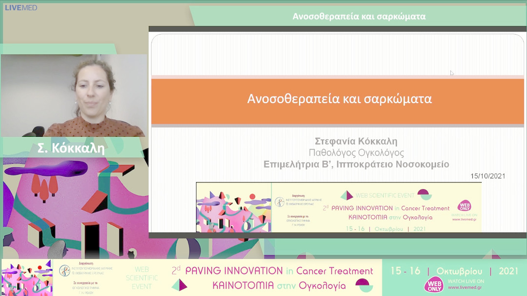16 Σ. Κόκκαλη - Ανοσοθεραπεία και σαρκώματα 