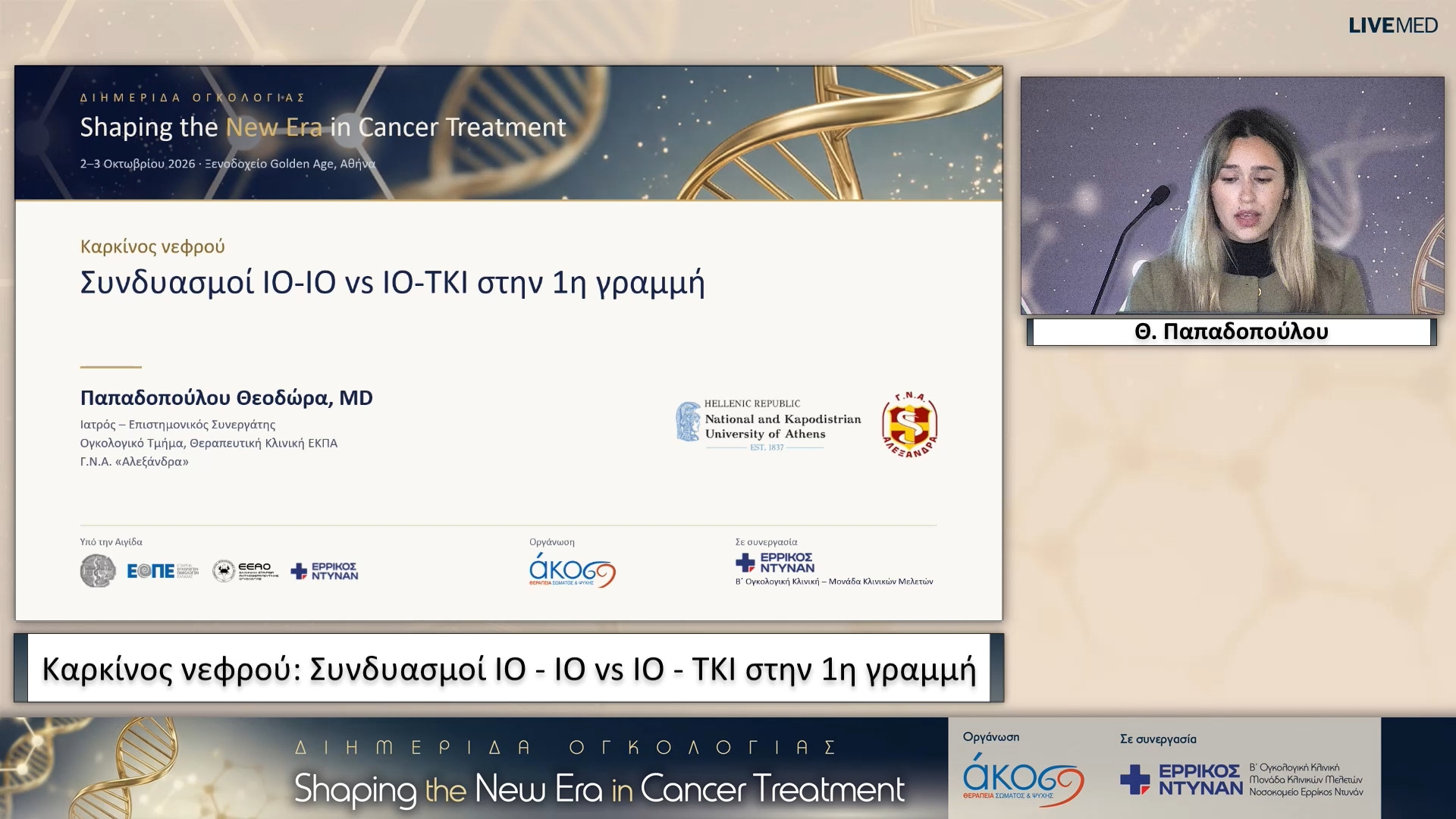 30 Θ. Παπαδοπούλου - Καρκίνος νεφρού: Συνδυασμοί IO - IO vs IO - TKI στην 1η γραμμή