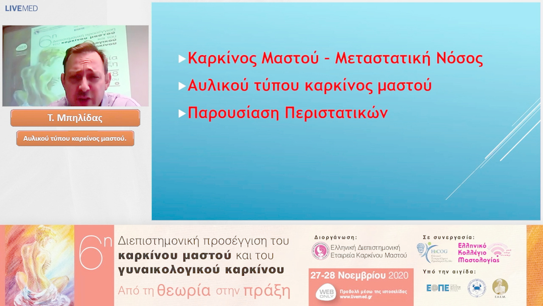 04 Τ. Μπηλίδας - Αυλικού τύπου καρκίνος μαστού.